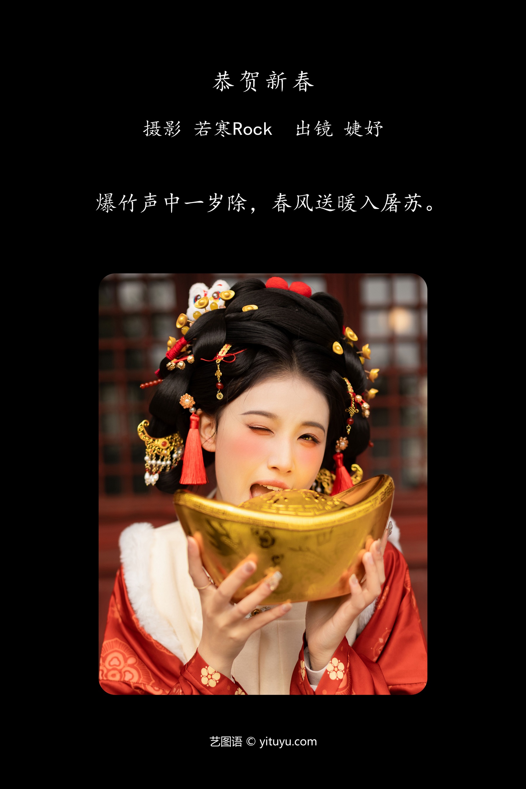 恭贺新春 婕妤
