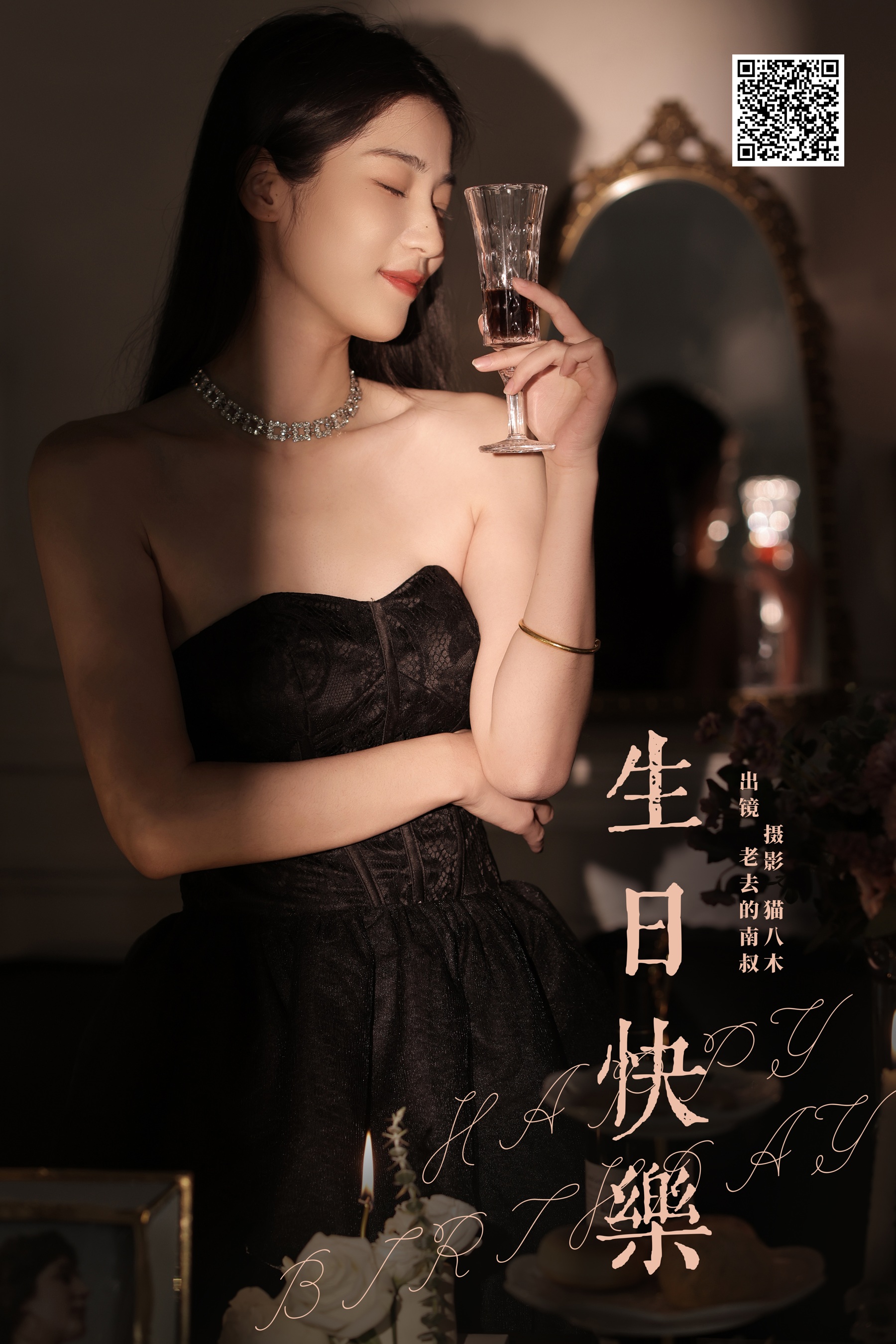 生日快乐 老去的南叔