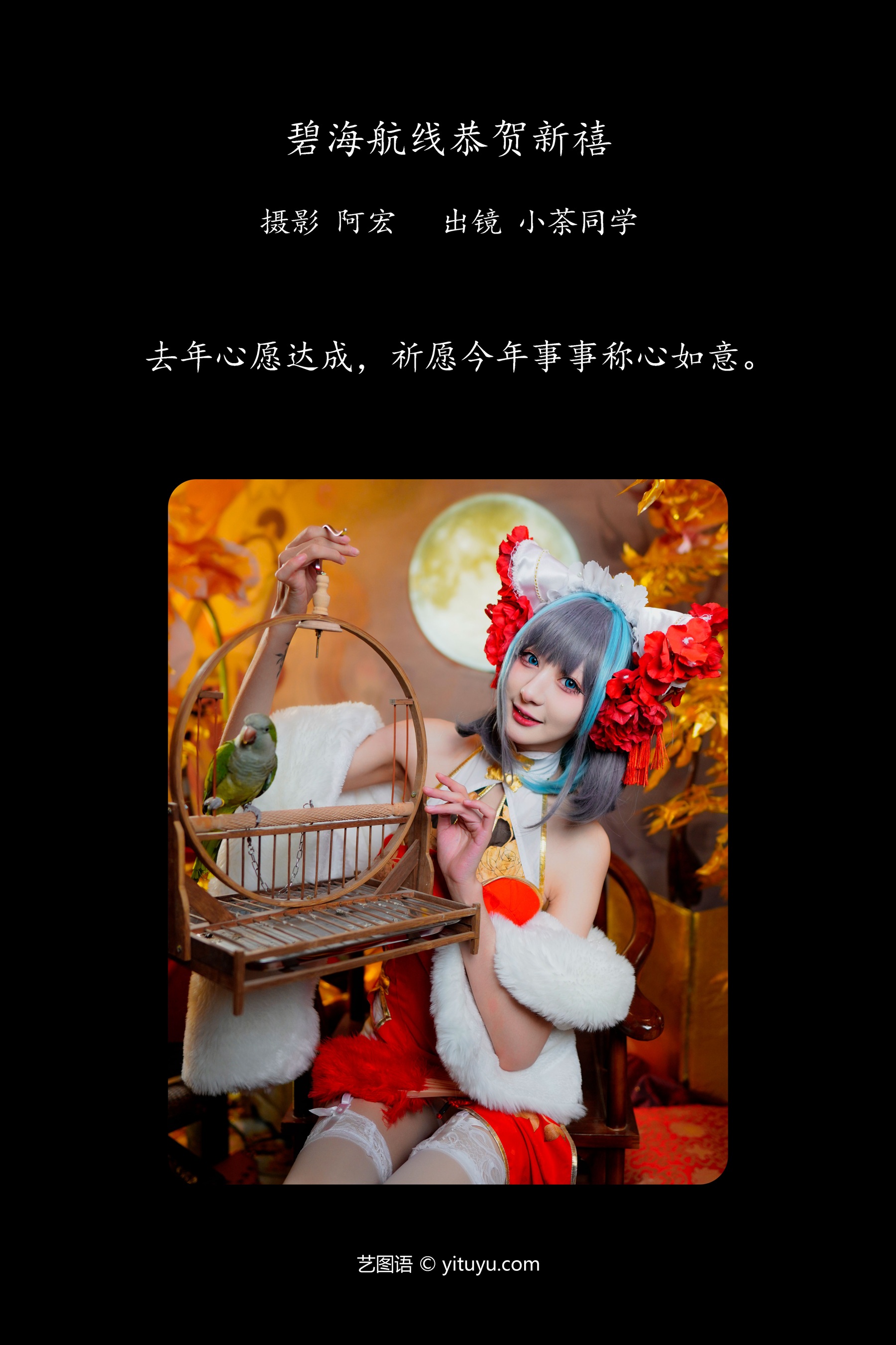 碧海航线恭贺新禧 小荼同学_