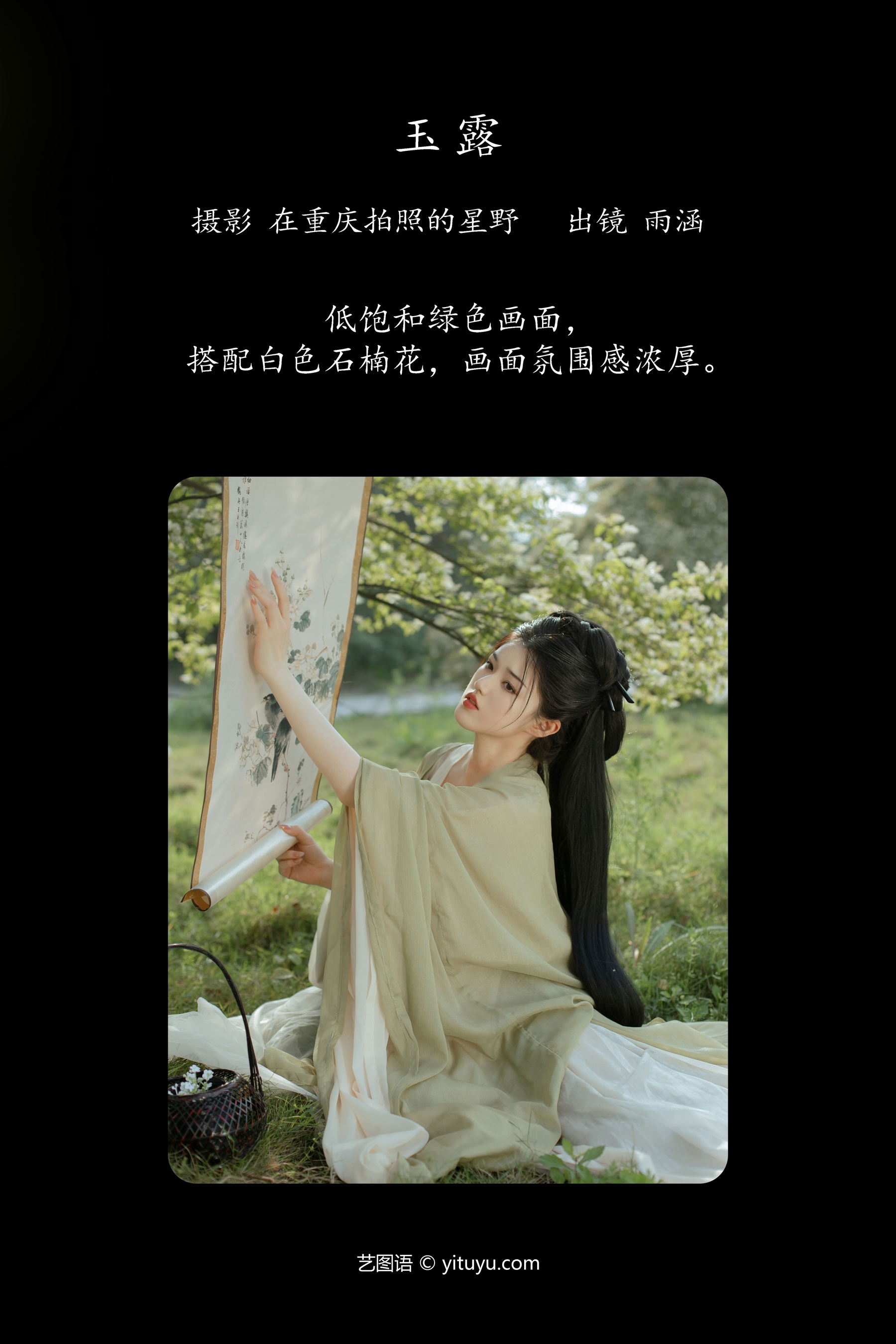 玉露 雨涵