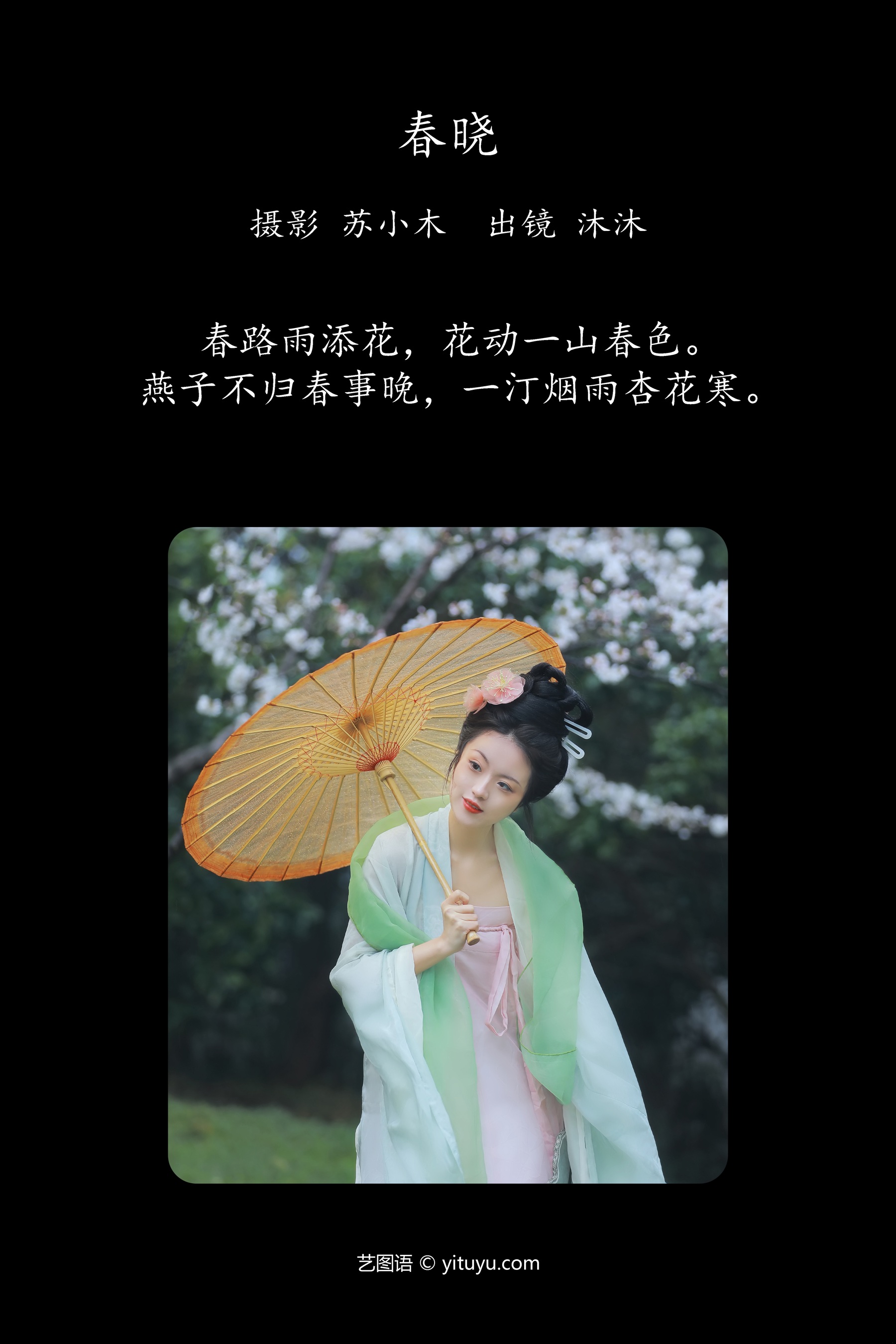 春晓 沐沐Mumu