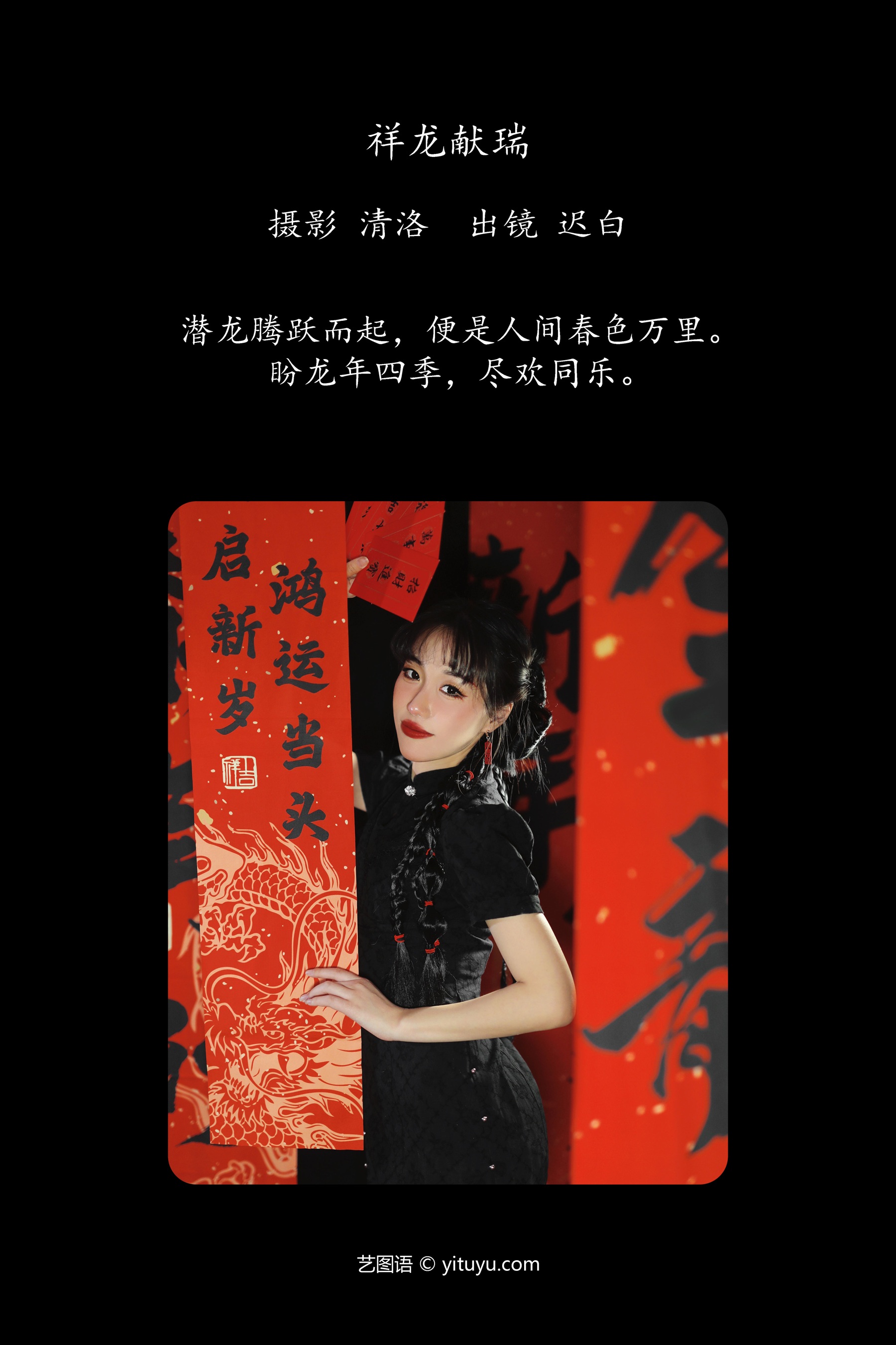 祥龙献瑞 迟白