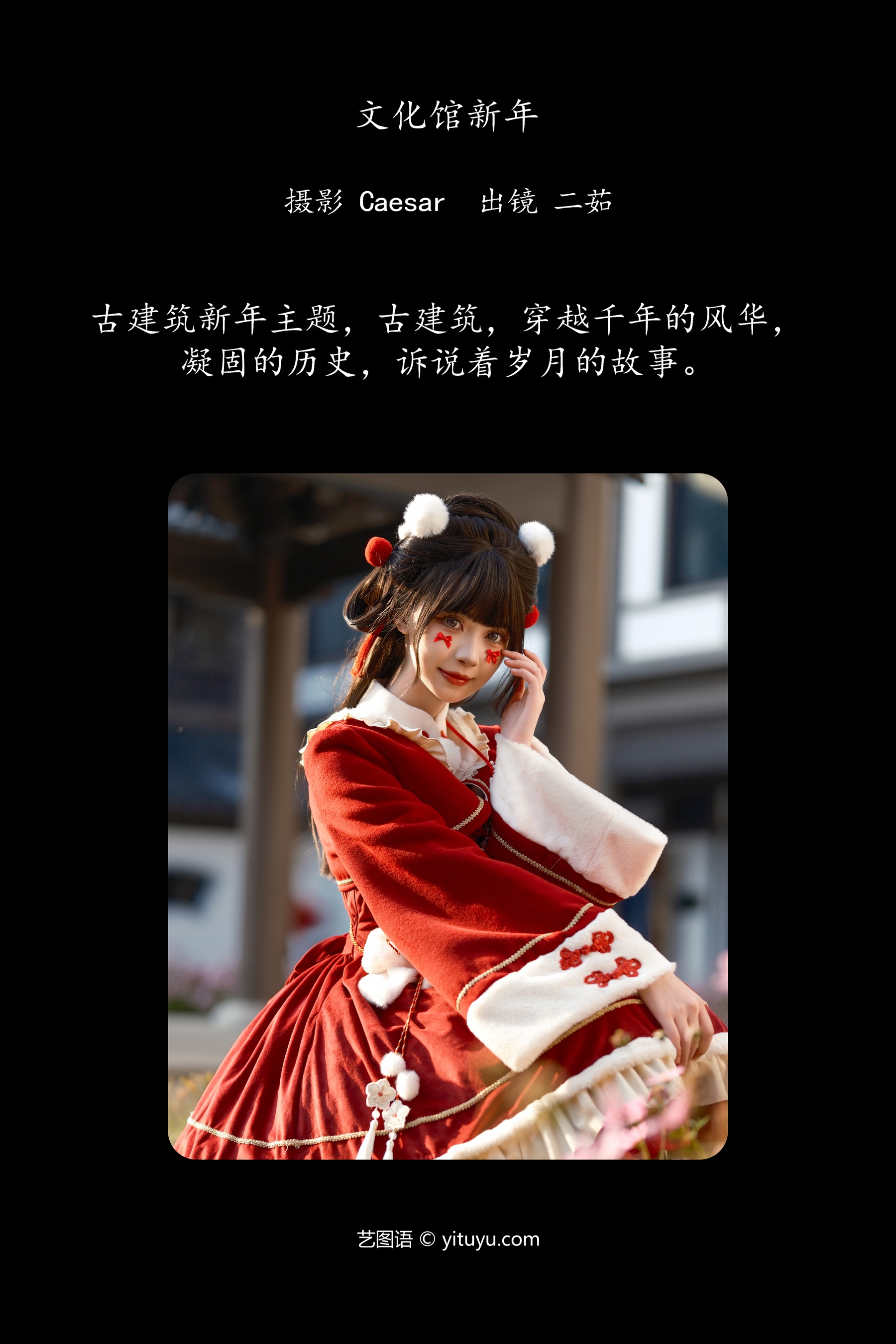 文化馆新年 二茹Ruth