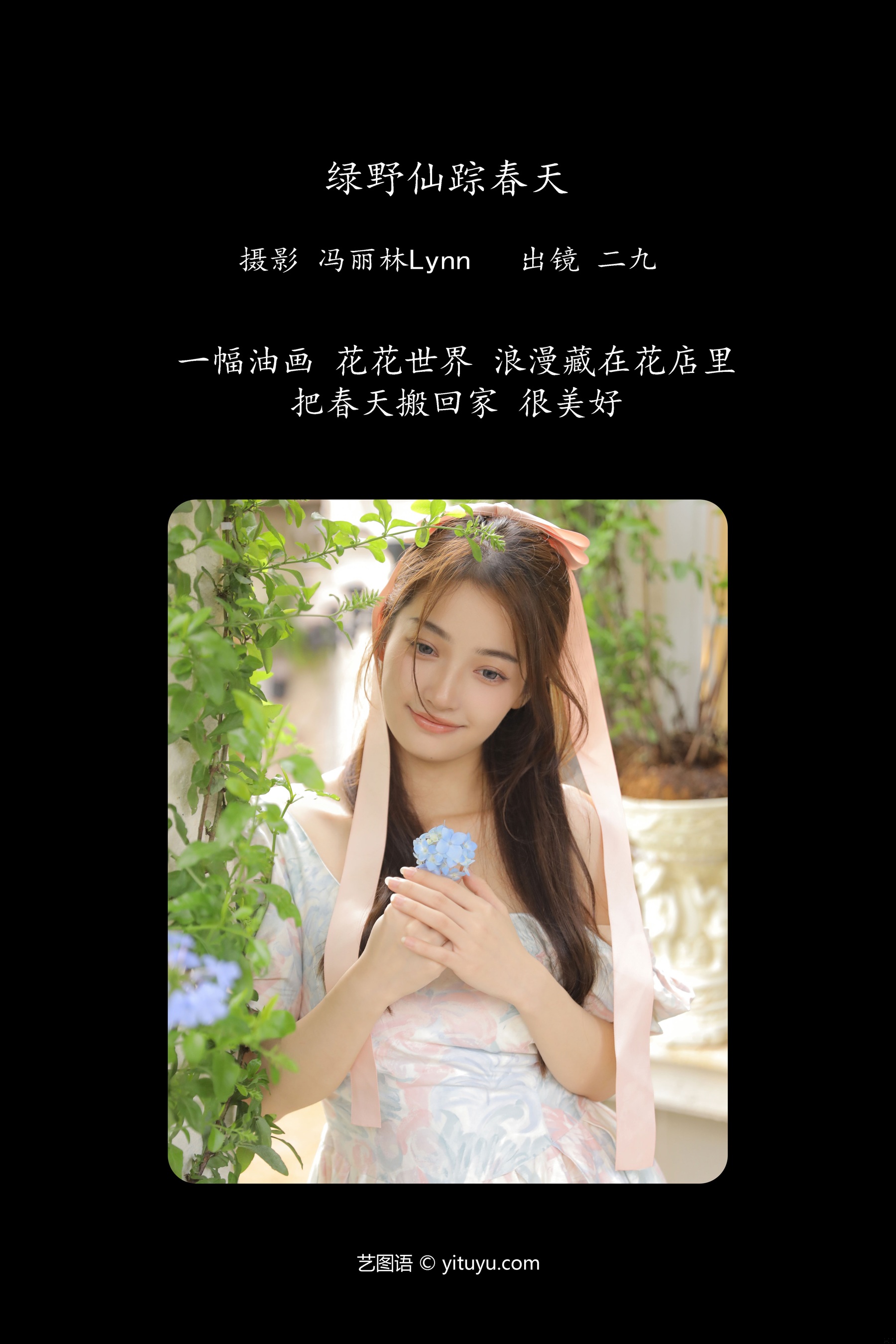 绿野仙踪春天 九九诗
