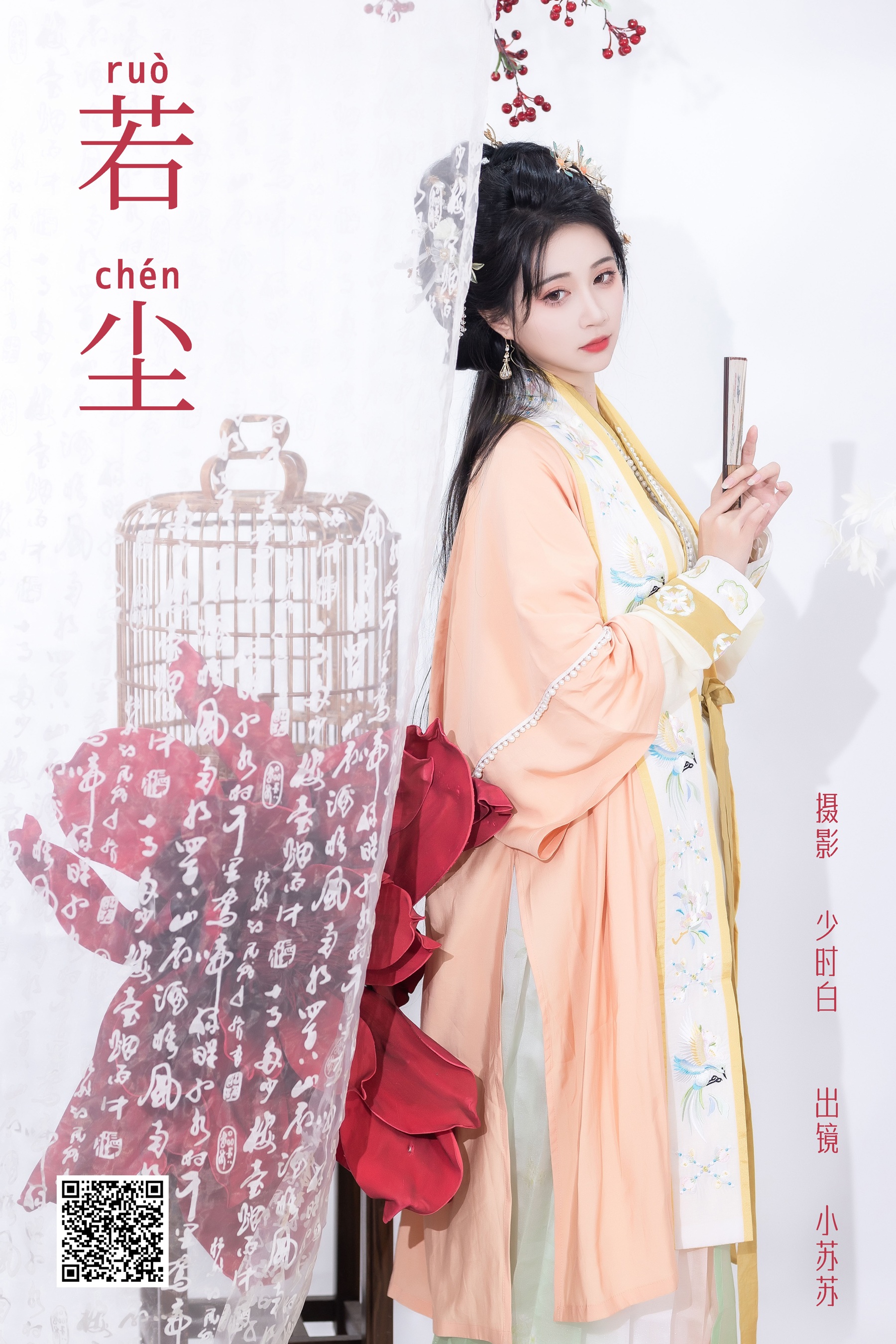若尘 绮罗生的小苏苏