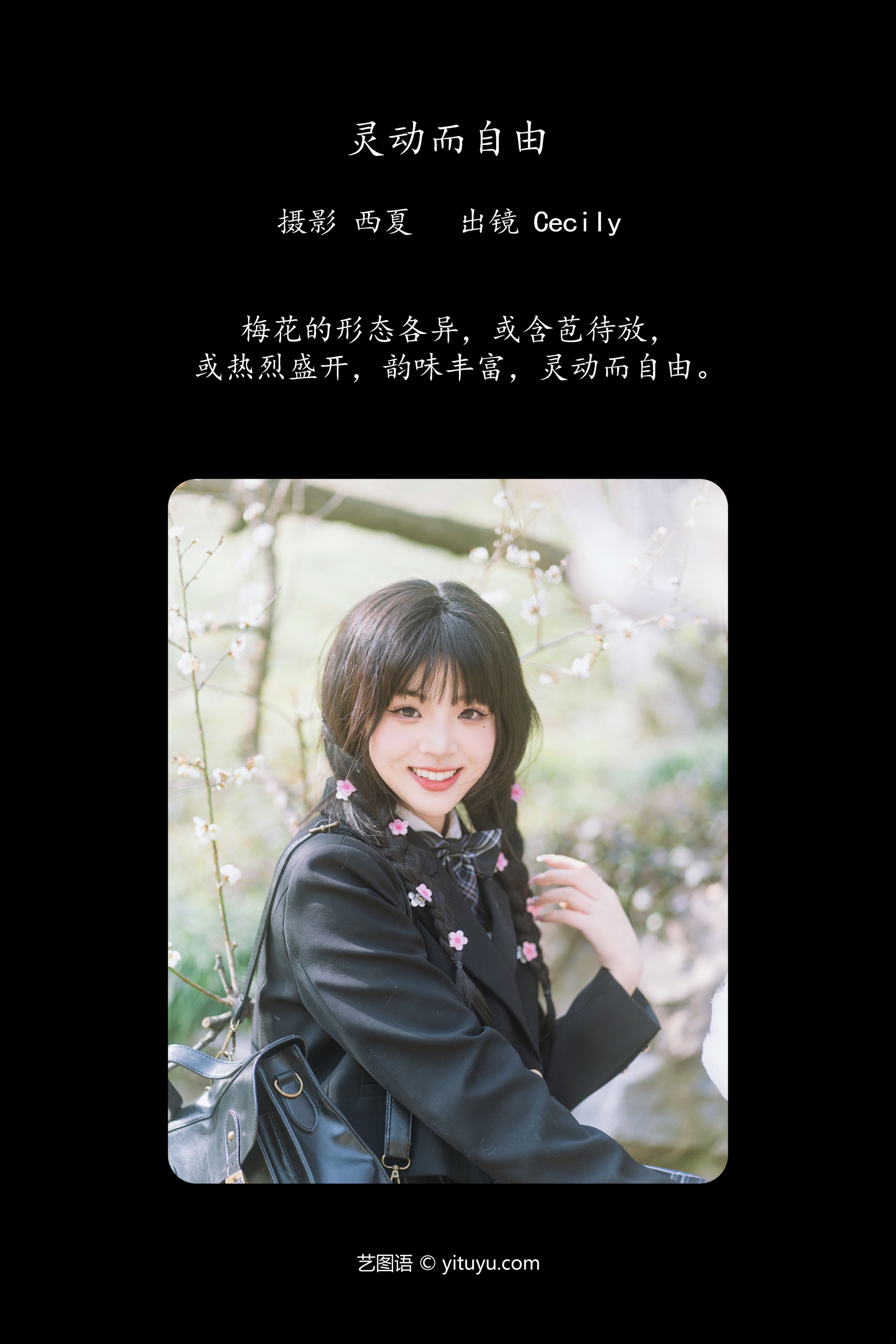 灵动而自由 赛的过西莉吗