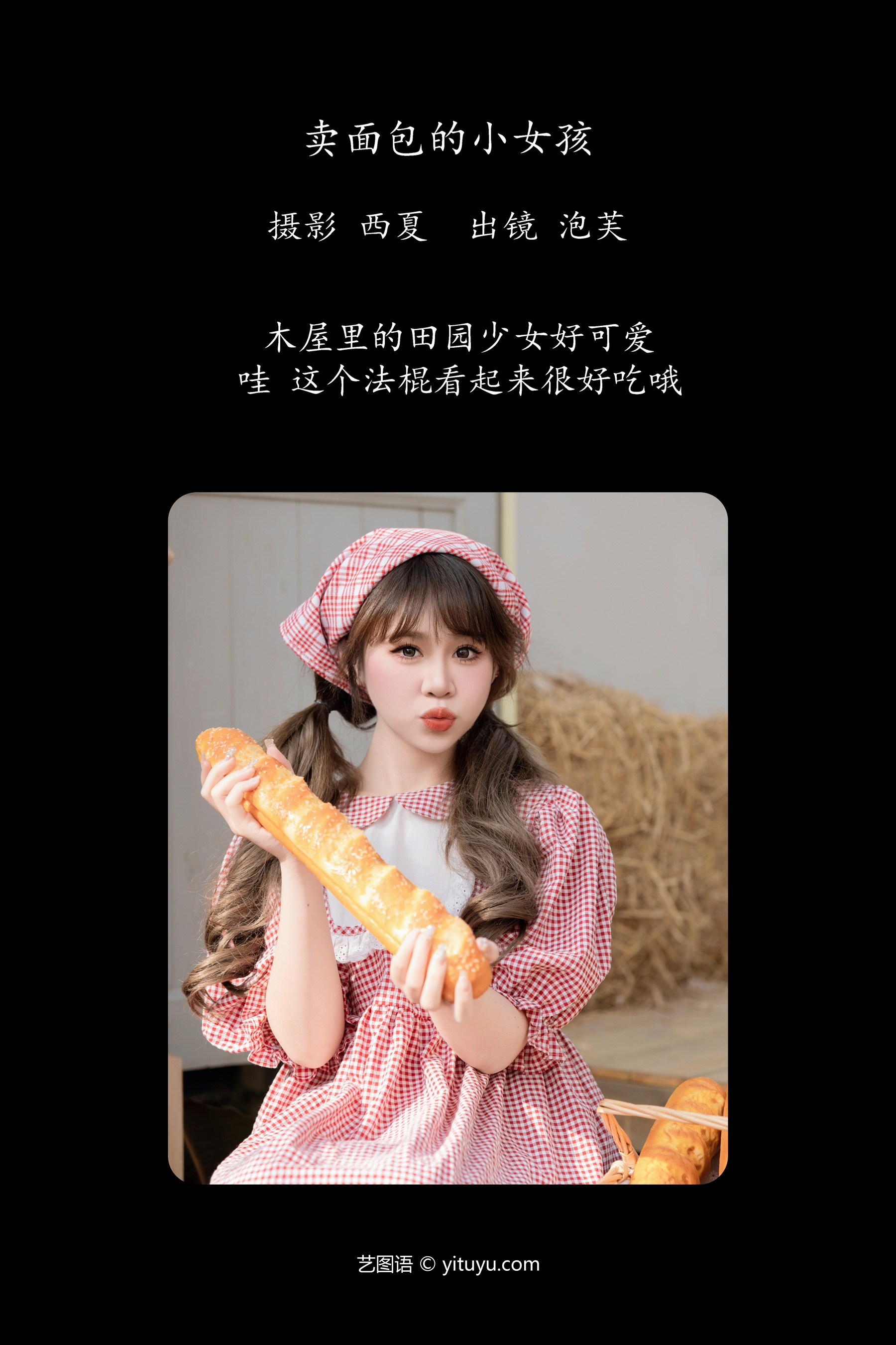 卖面包的小女孩 泡芙小方
