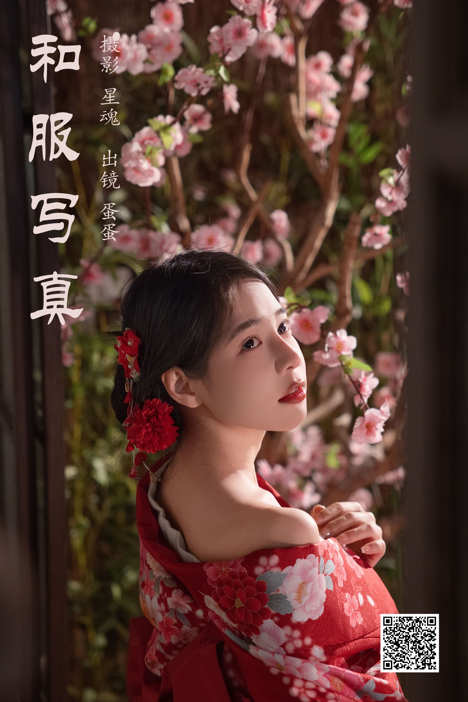 和服写真 蛋蛋