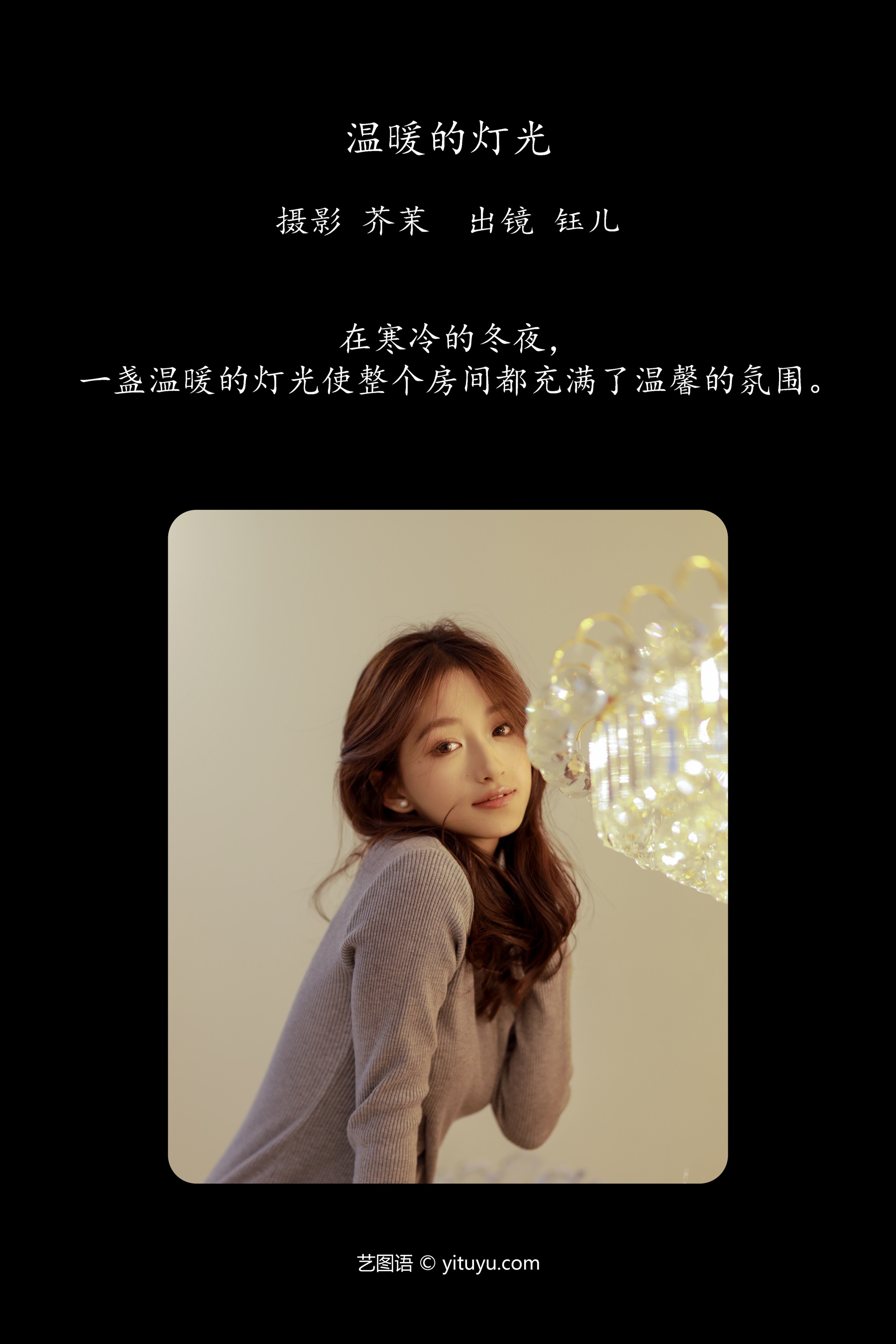 温暖的灯光 钰儿