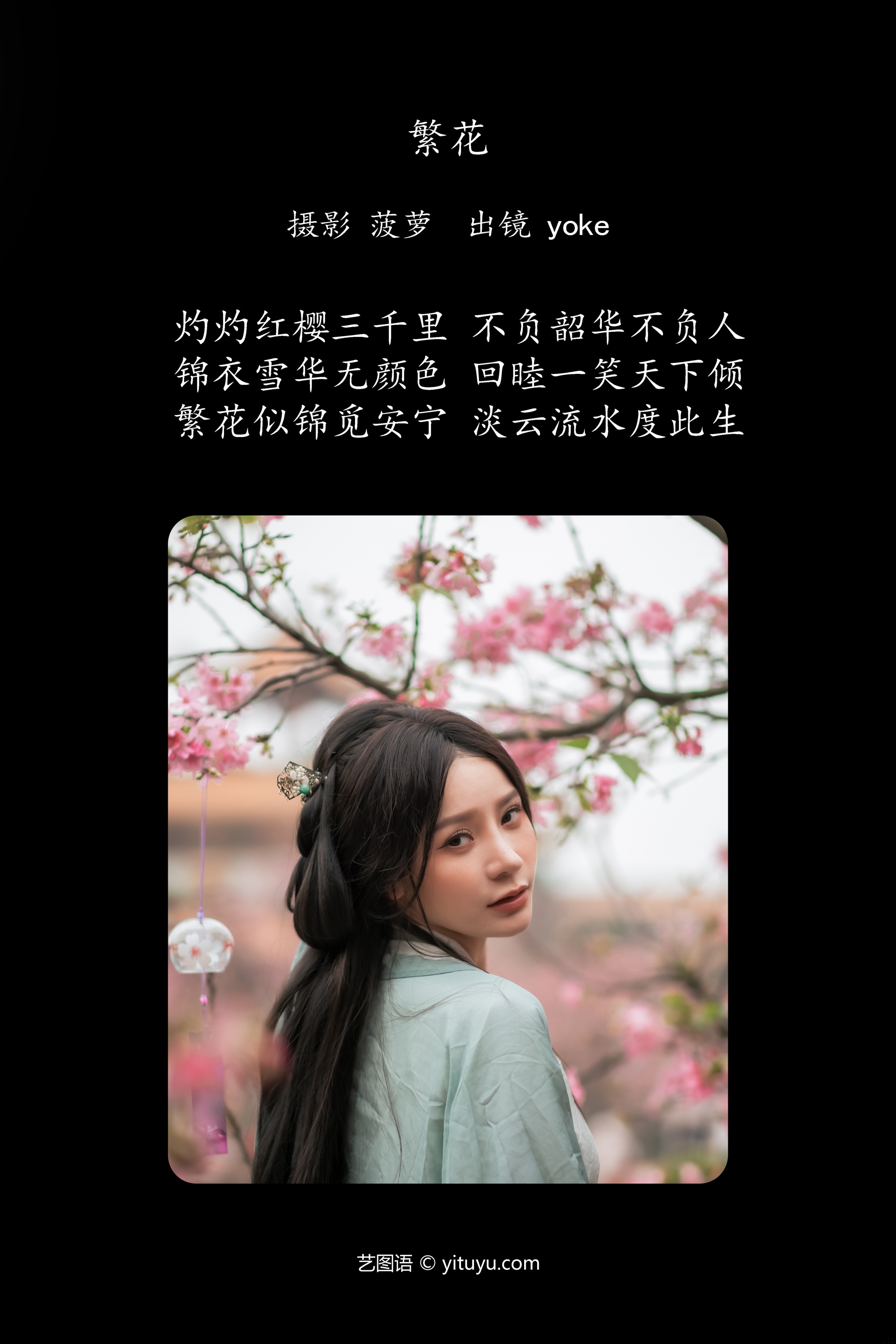 繁花 yoke