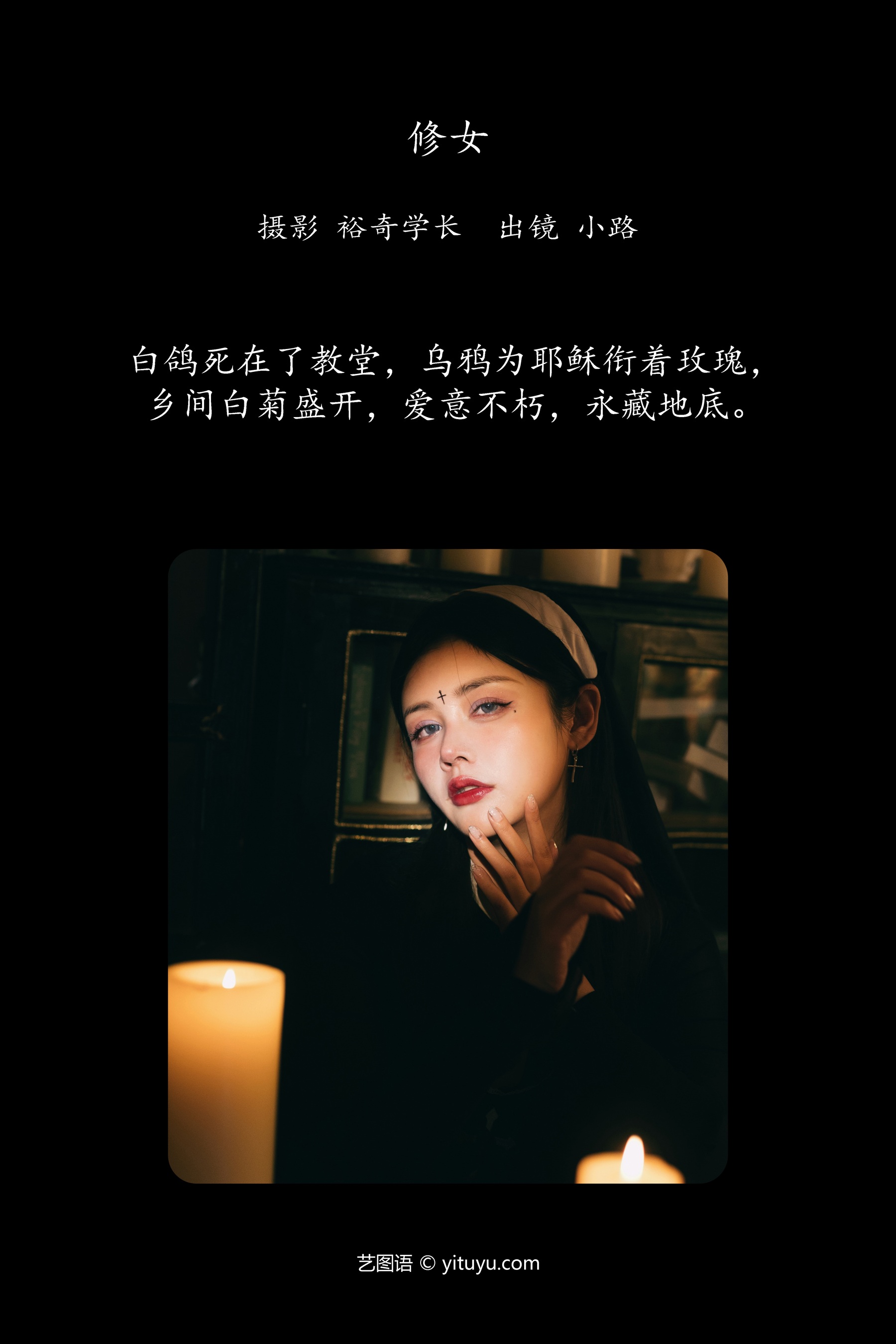 修女 小路