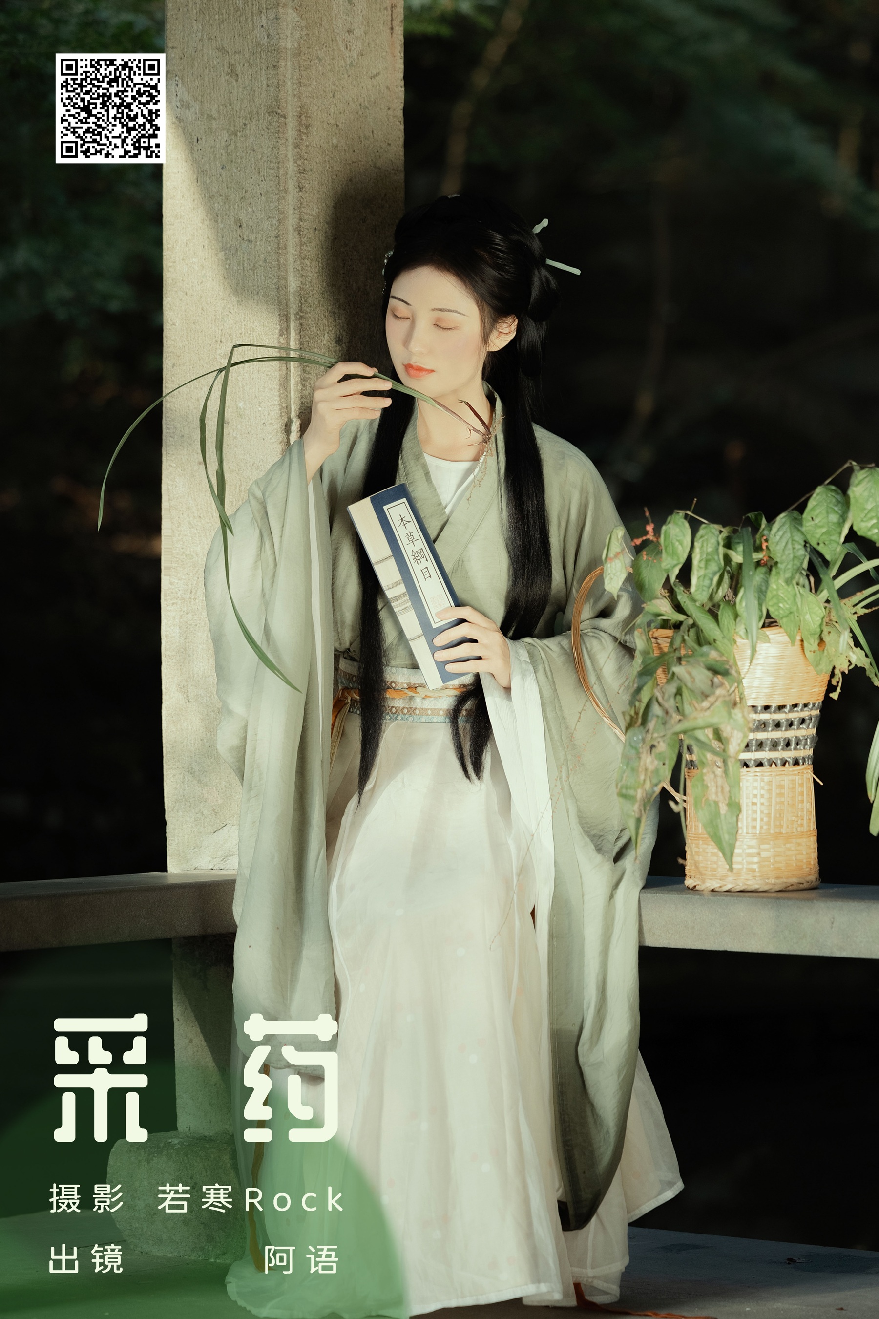 采药 折子语-阿语