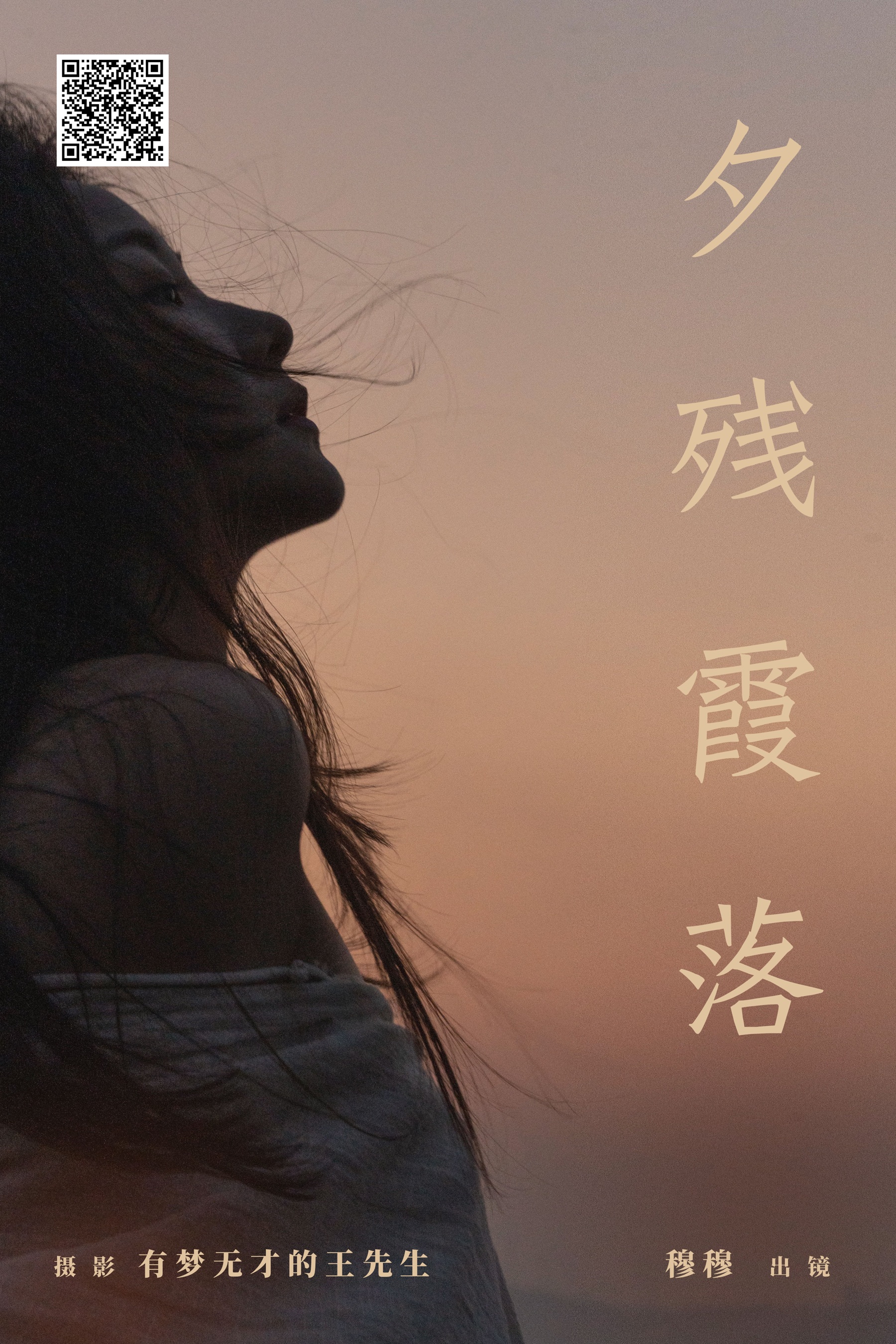 夕残霞落 穆穆