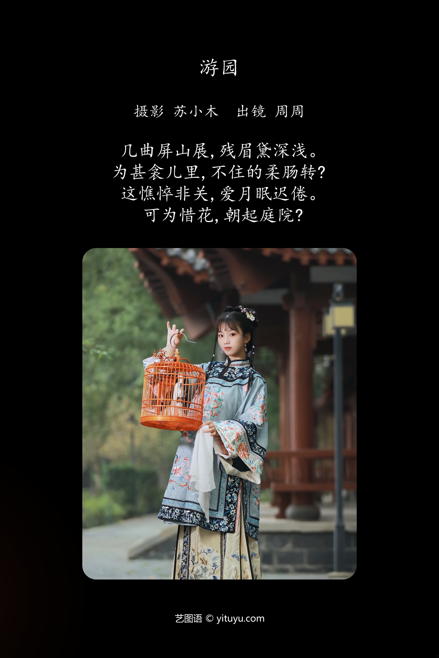 游园 周周Ay