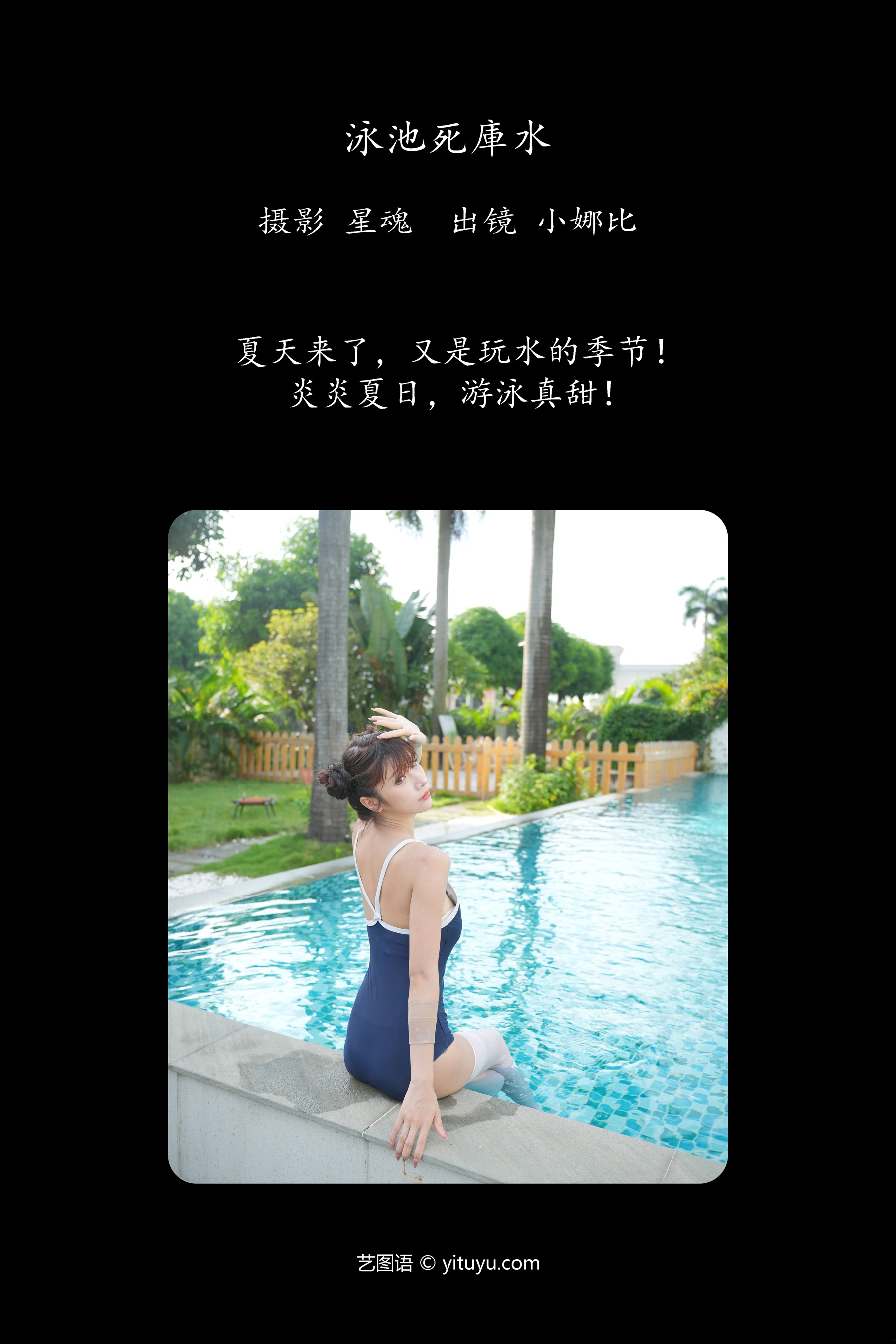 泳池死库水 小娜比