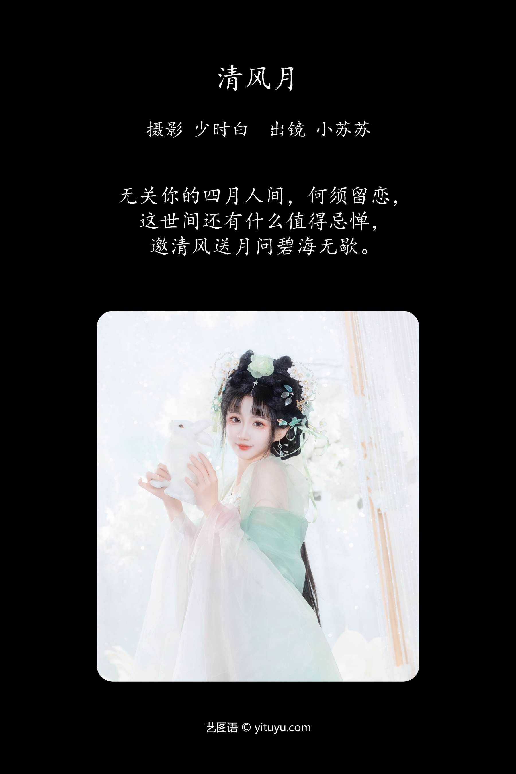 清风月 绮罗生的小苏苏