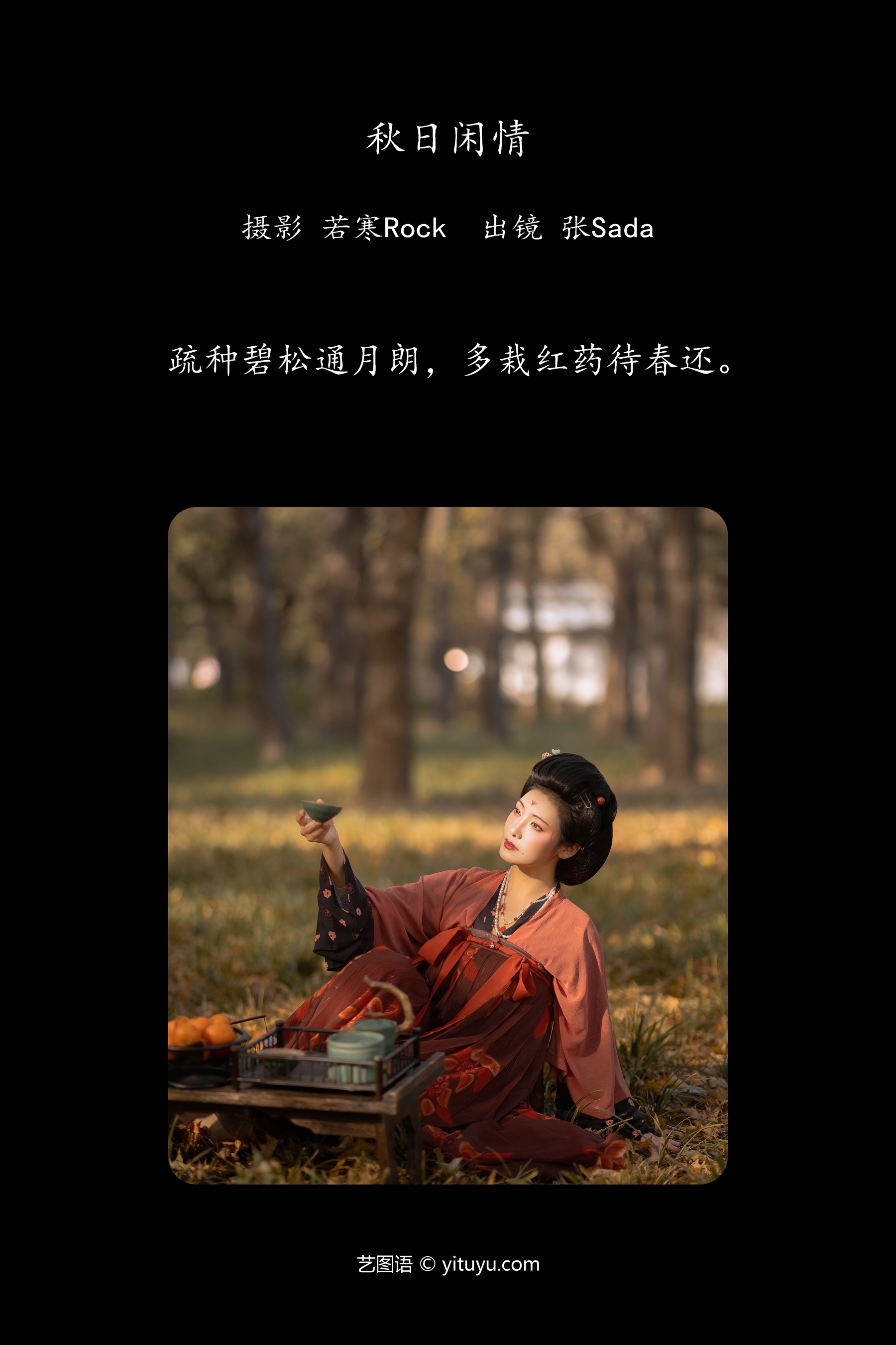 秋日闲情 飒达Sada