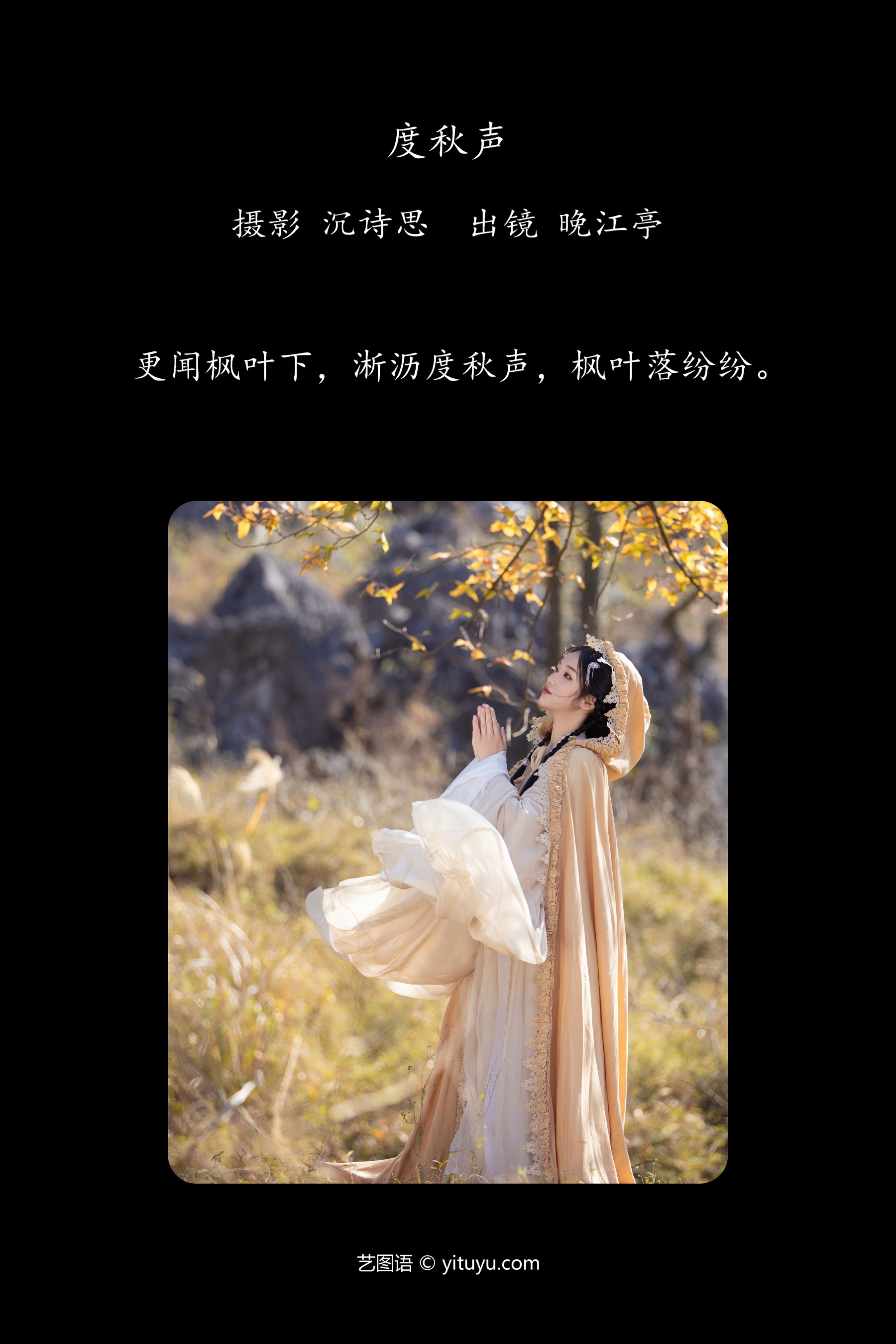 度秋声 晚江亭