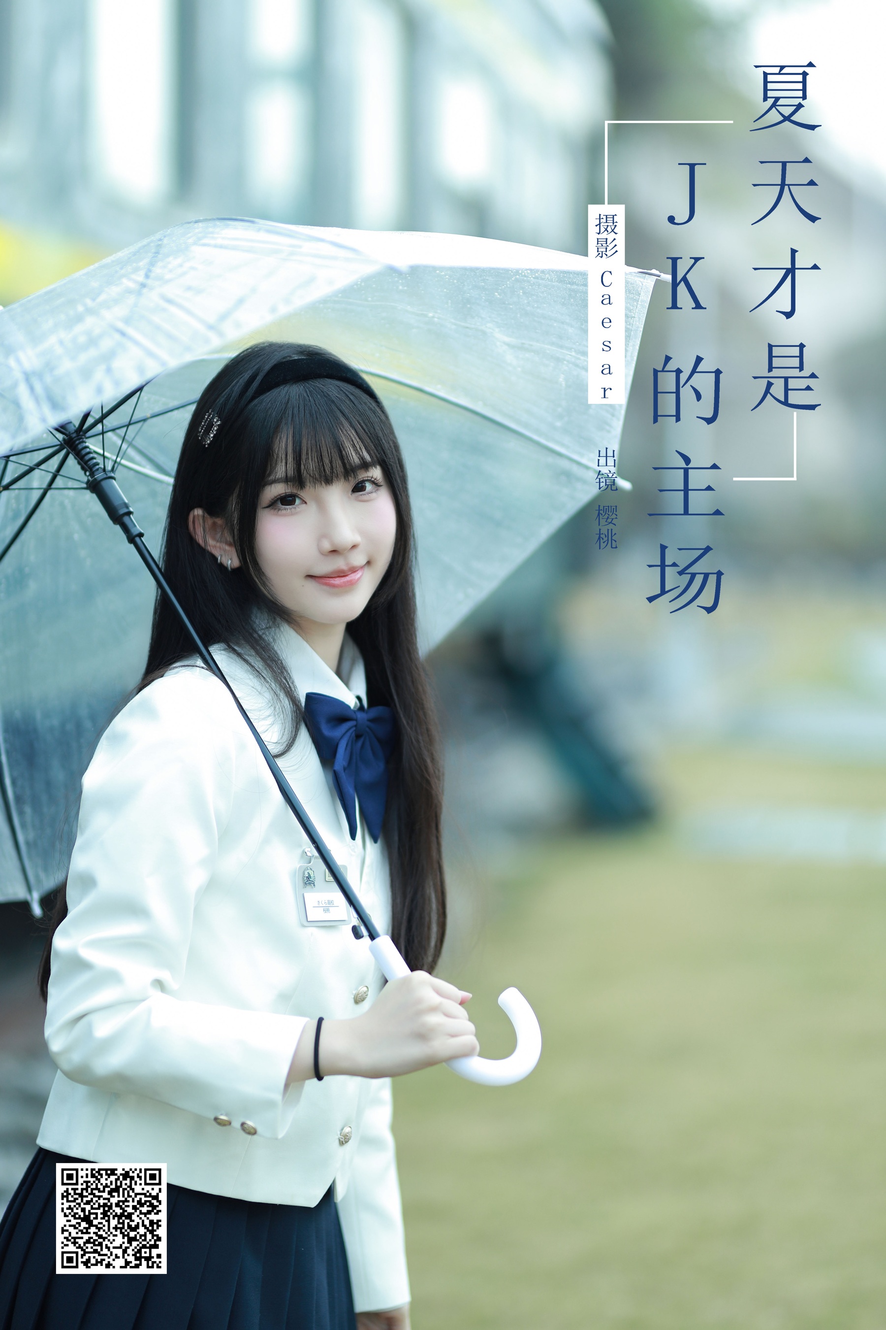 夏天才是jk的主场 樱桃在不在