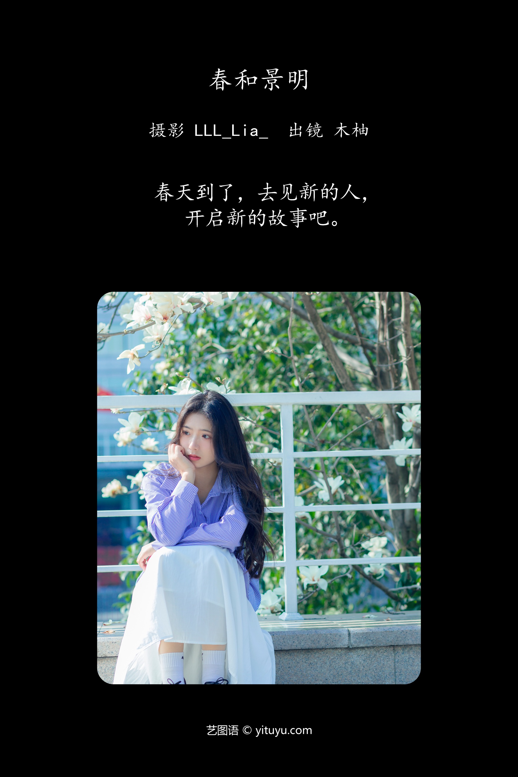 春和景明 木柚柚