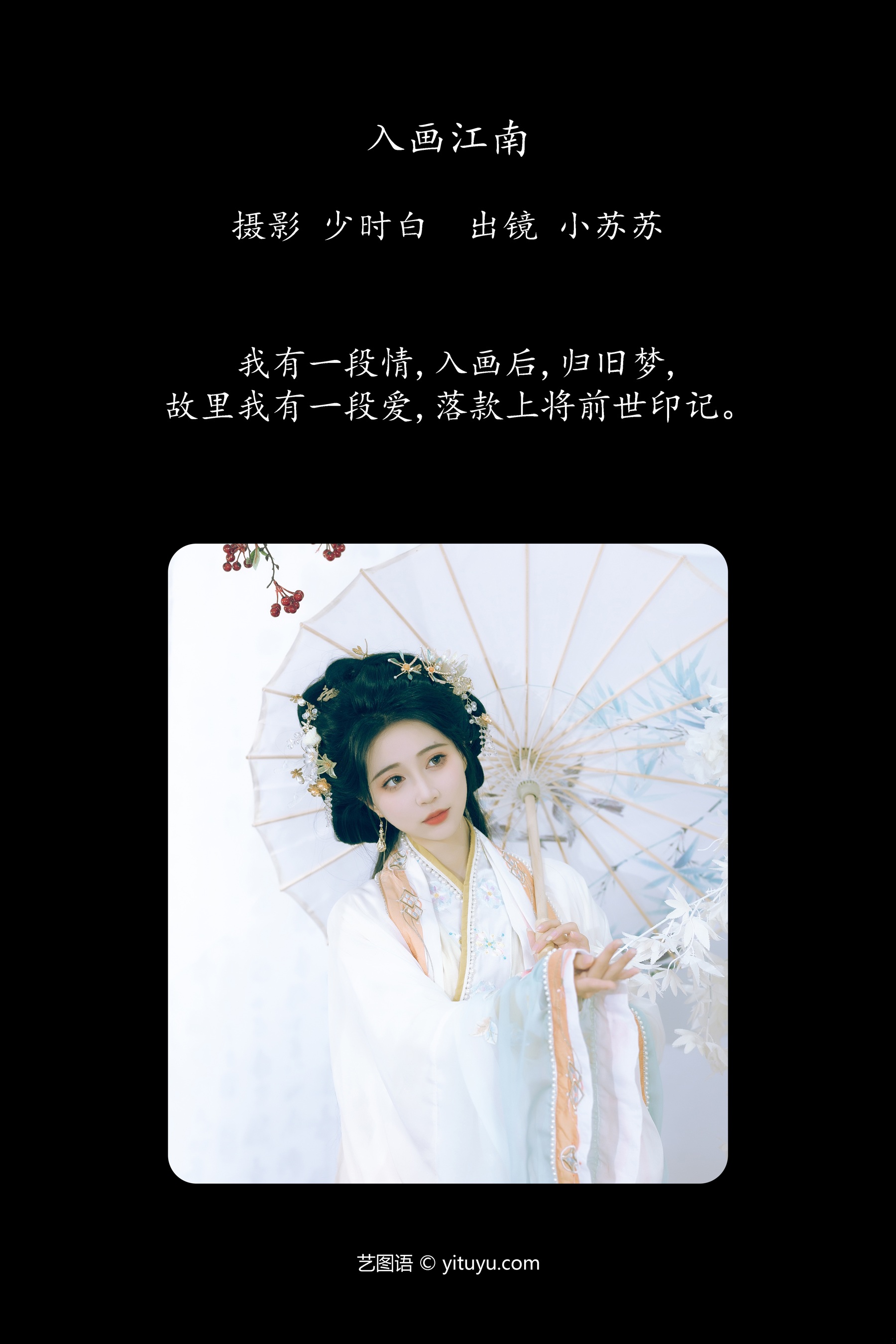 入画江南 绮罗生的小苏苏