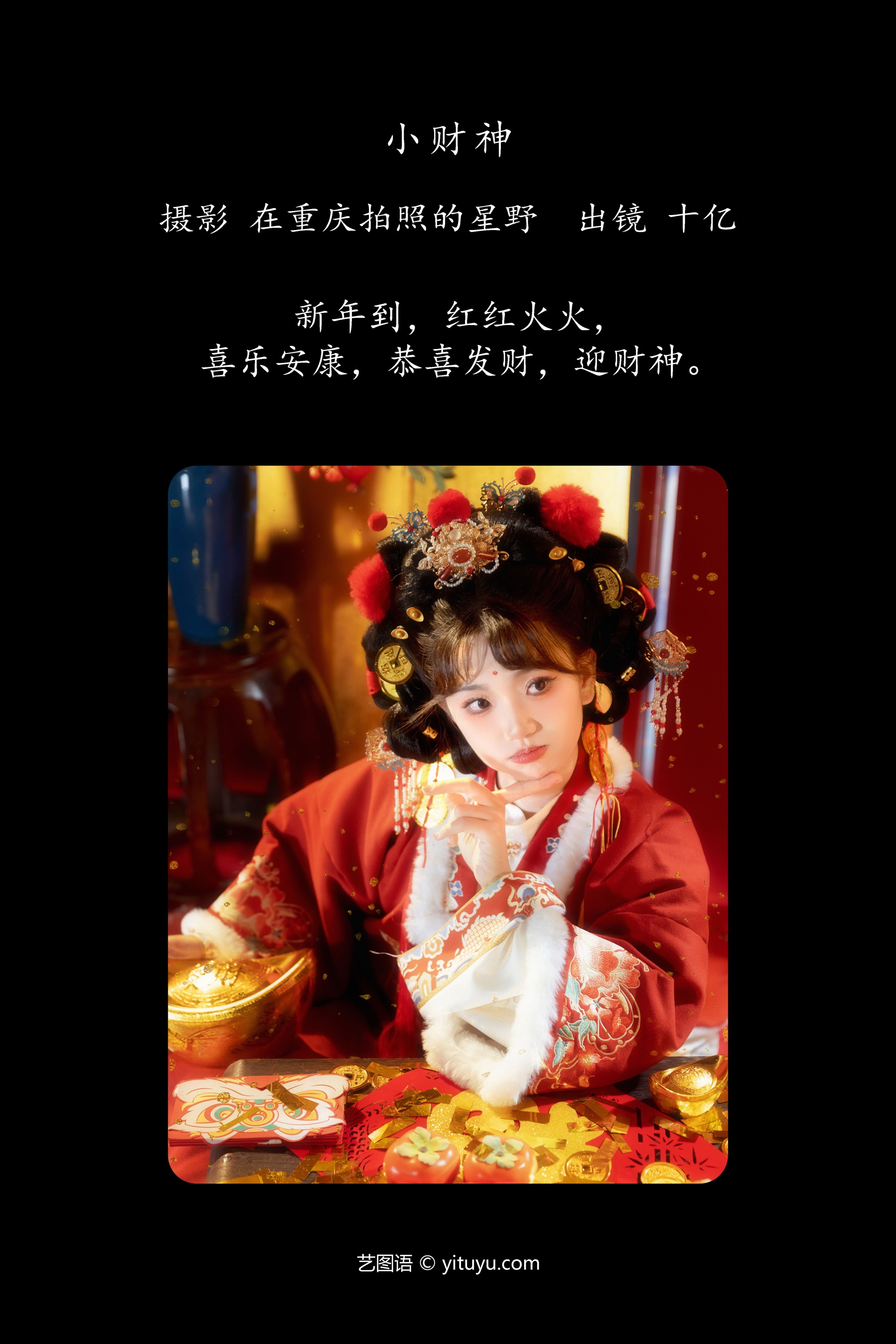 小财神 十亿