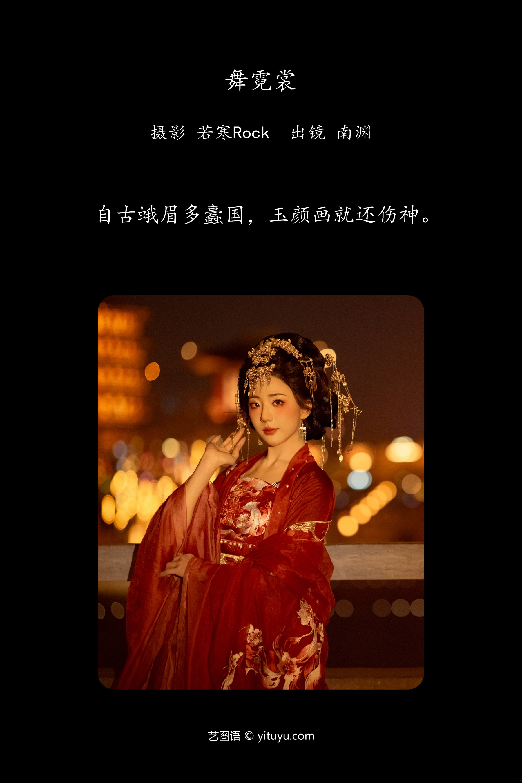 舞霓裳 是真的南渊