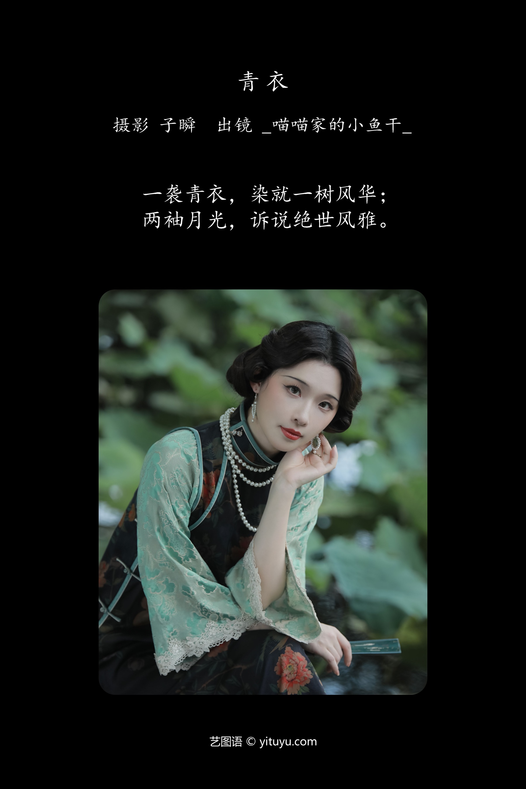 青衣 _喵喵家的小鱼干_