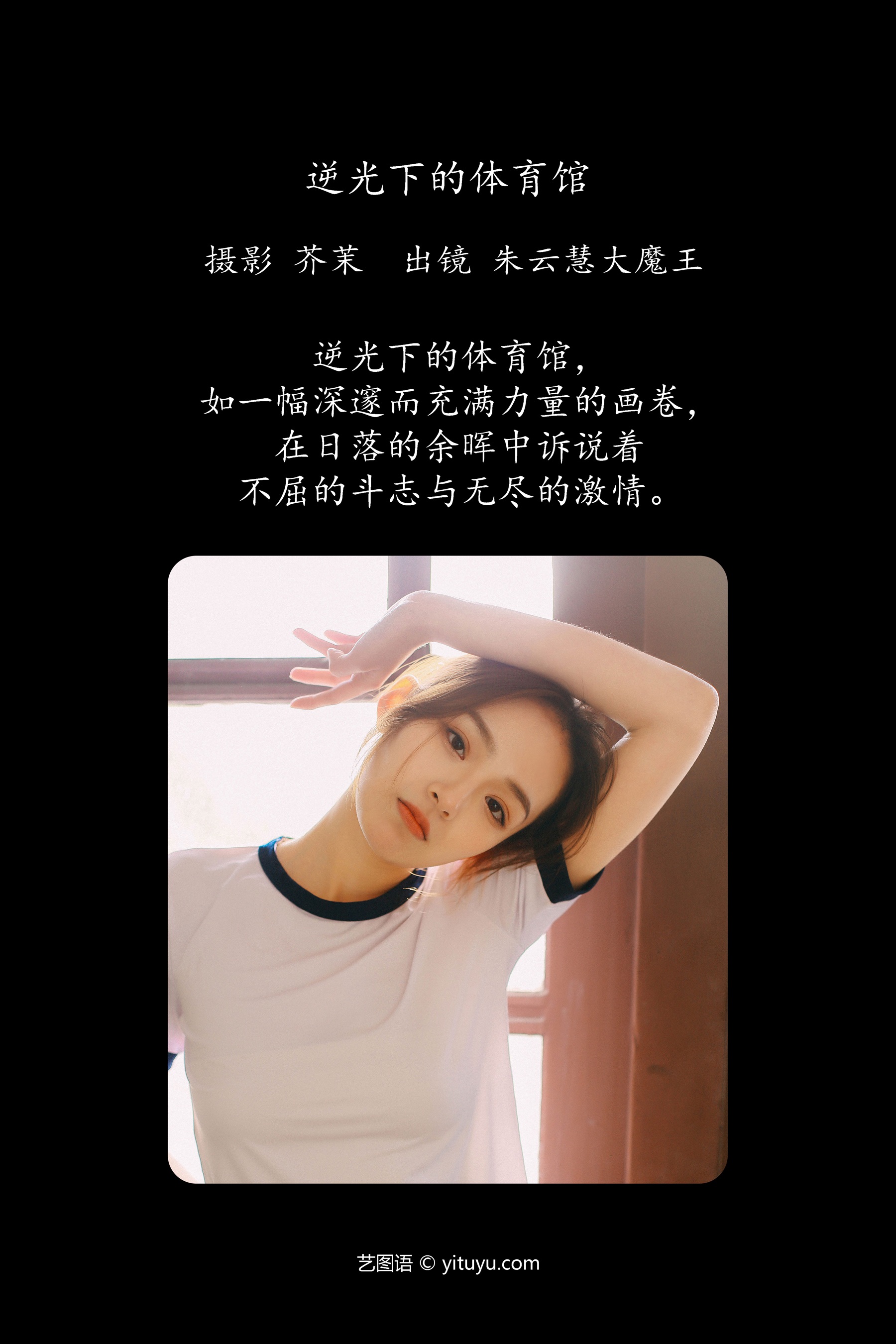 逆光下的体育馆 朱云慧大魔王