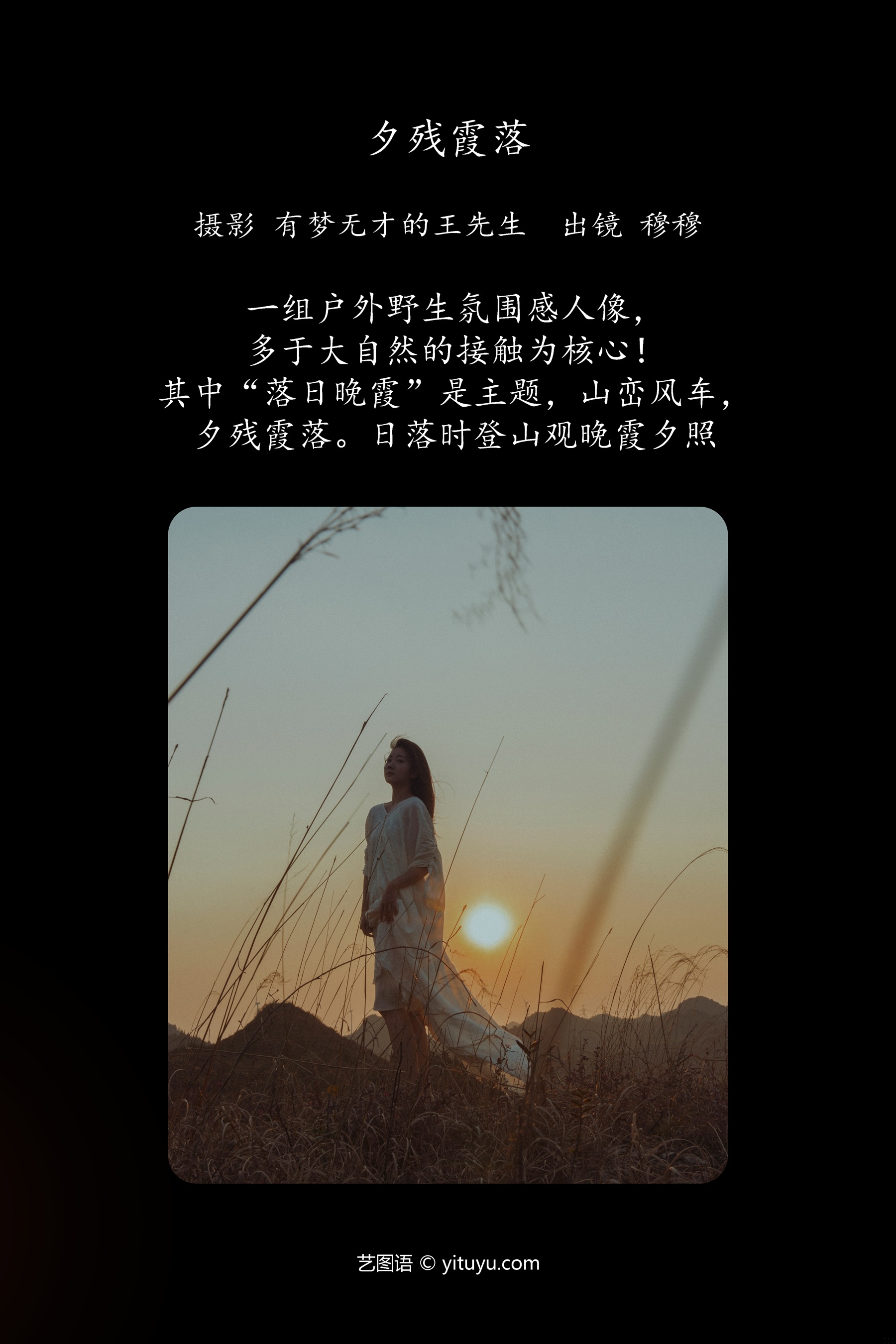 夕残霞落 穆穆
