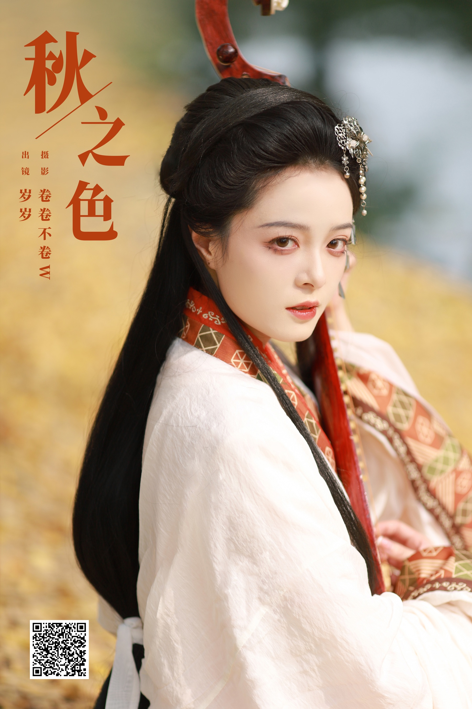 秋之色 努力化妆的岁岁