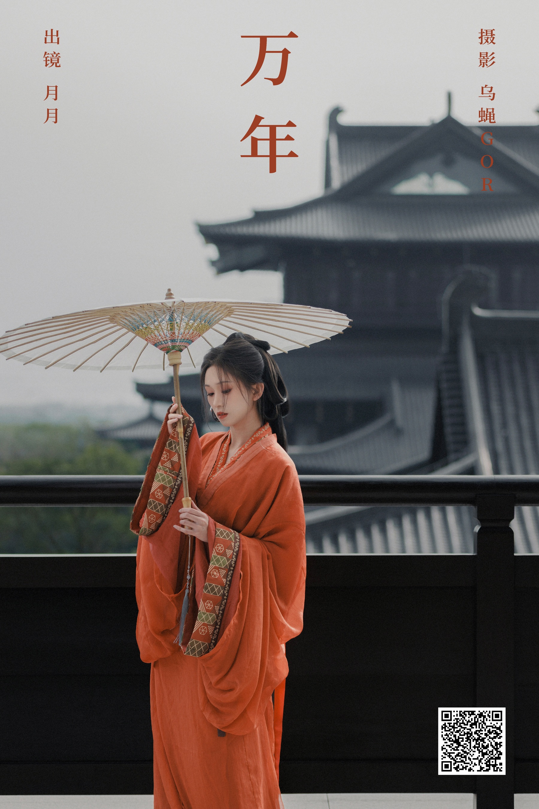 万年 月月