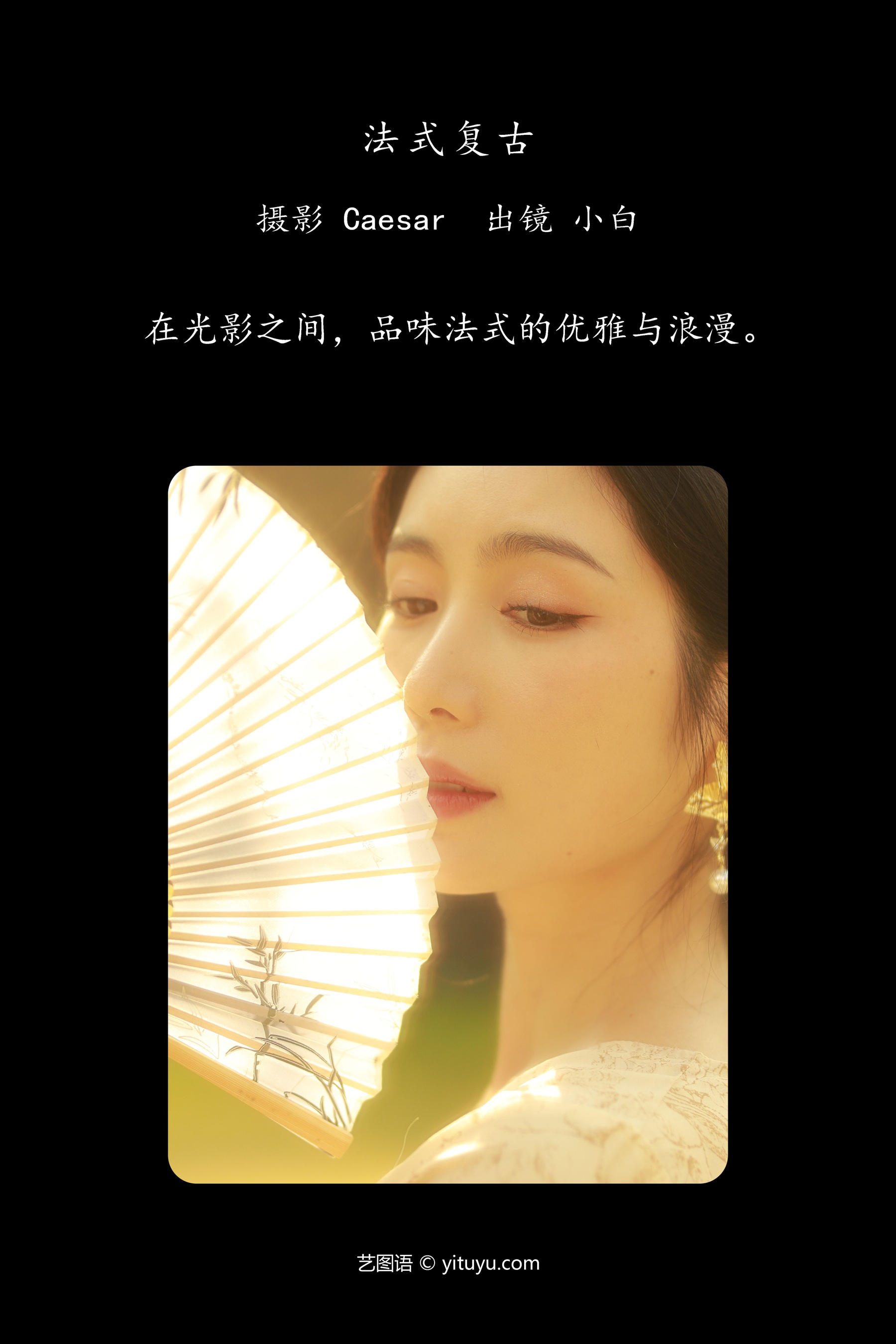 法式复古 小白