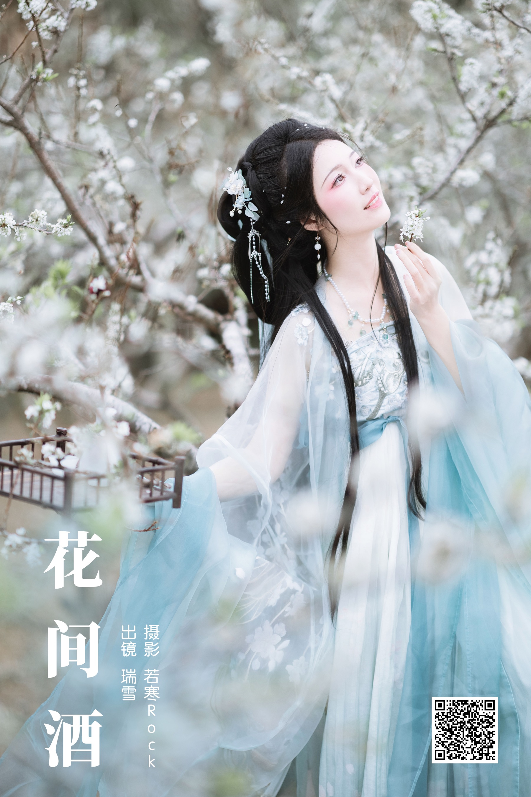 花间酒 瑞雪mizuyuki
