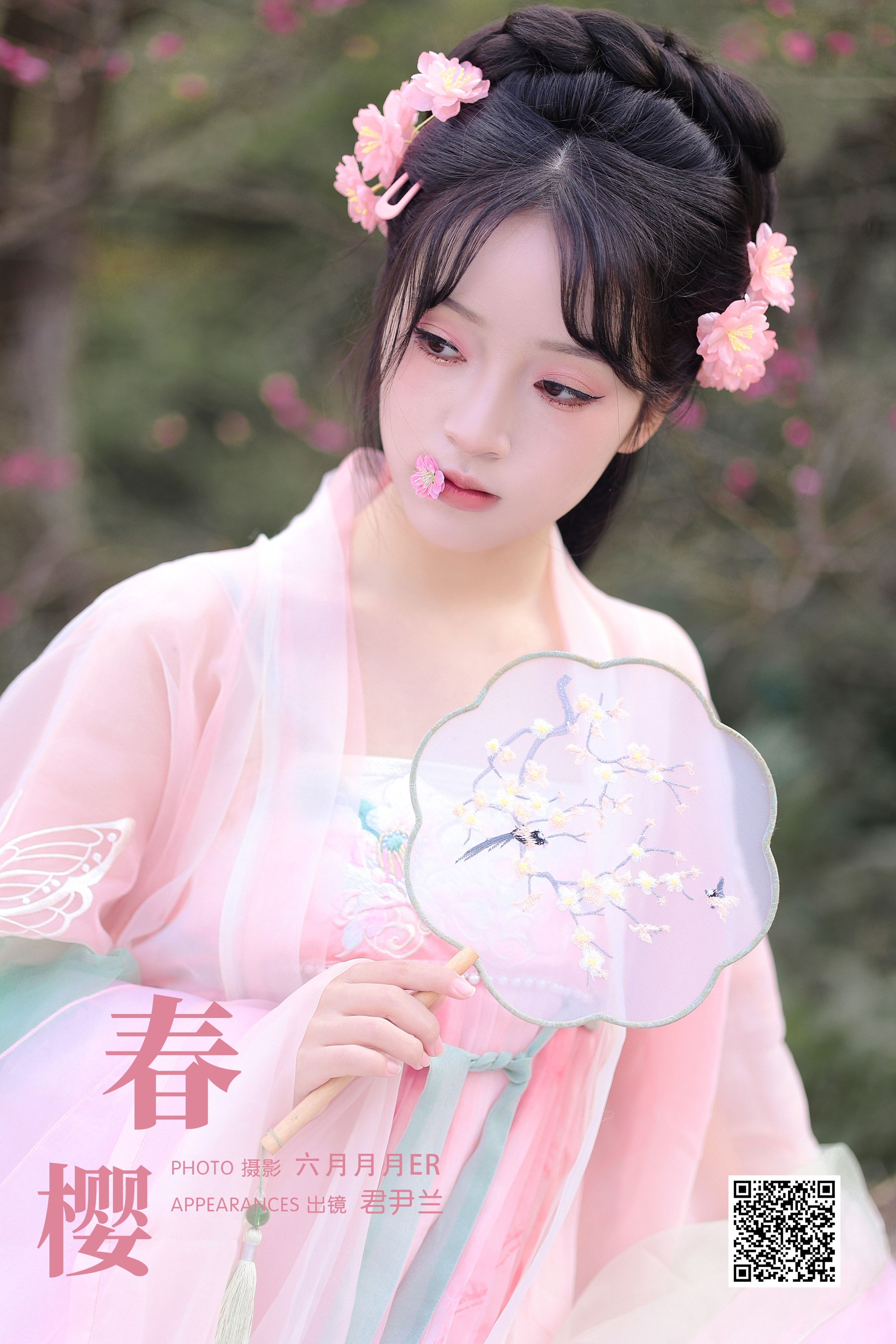 春樱 君尹兰