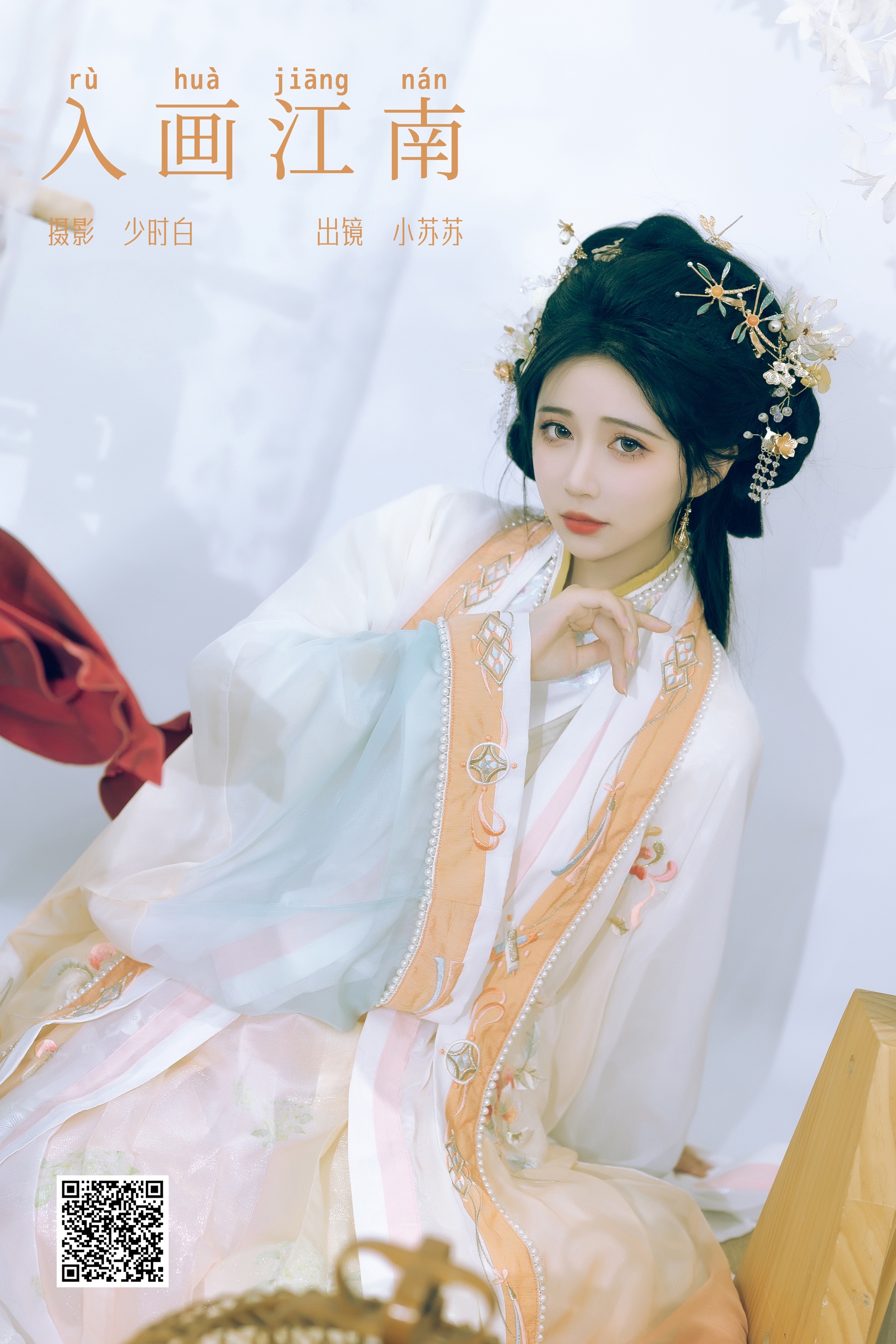入画江南 绮罗生的小苏苏