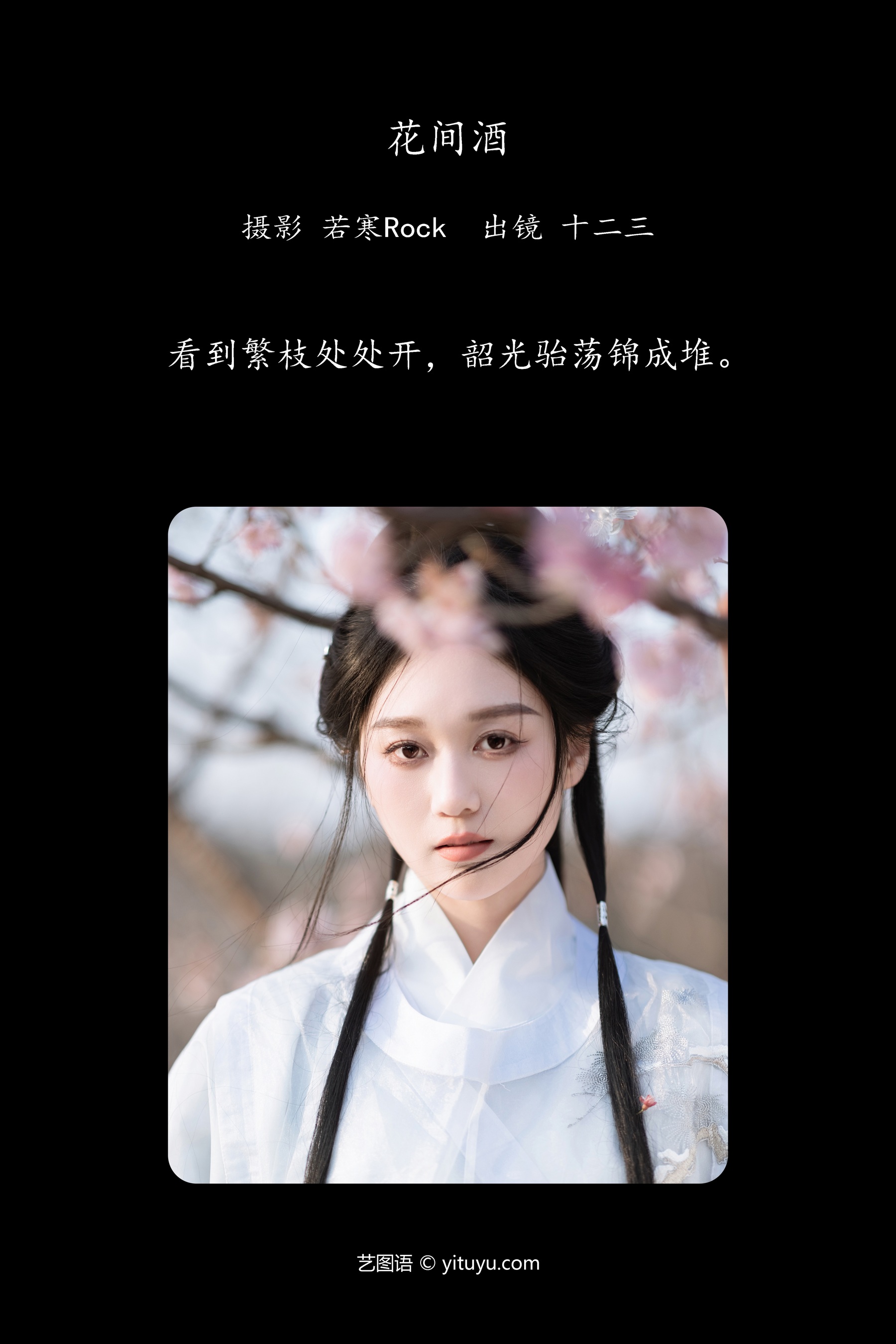 花间酒 郑钰熙