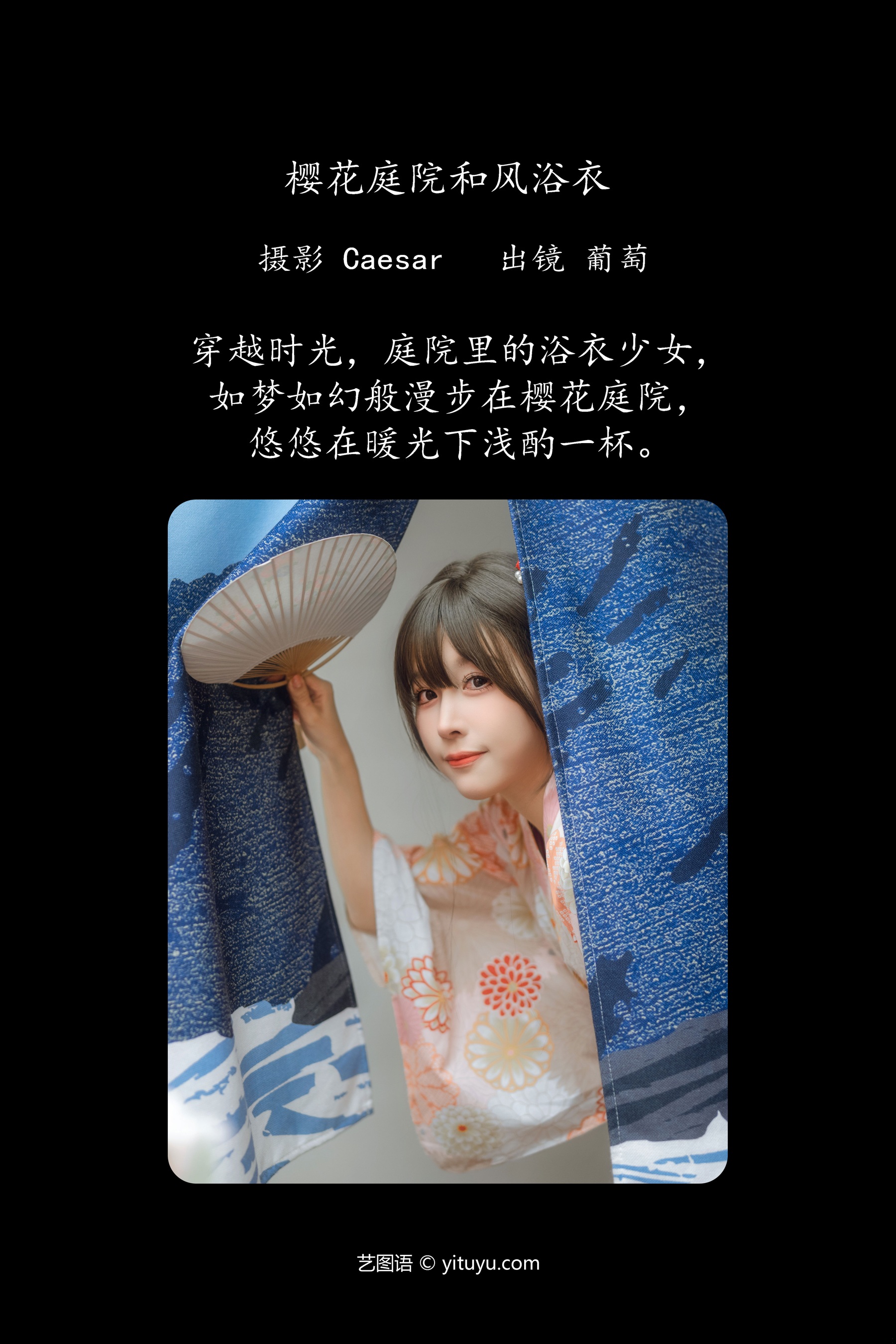 樱花庭院和风浴衣 葡萄可尔必思