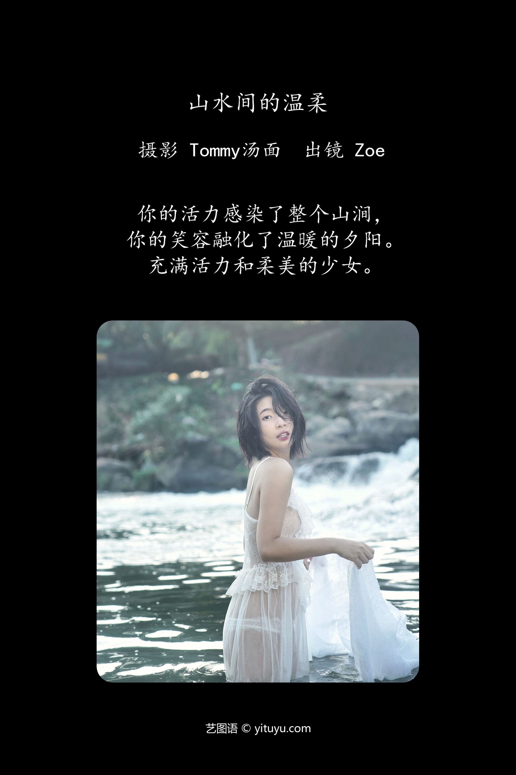 山水间的温柔 Zoe