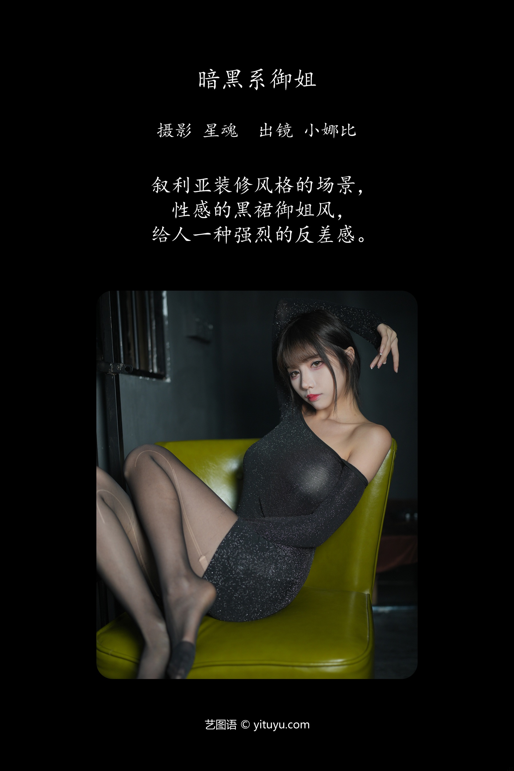 暗黑系御姐 小娜比
