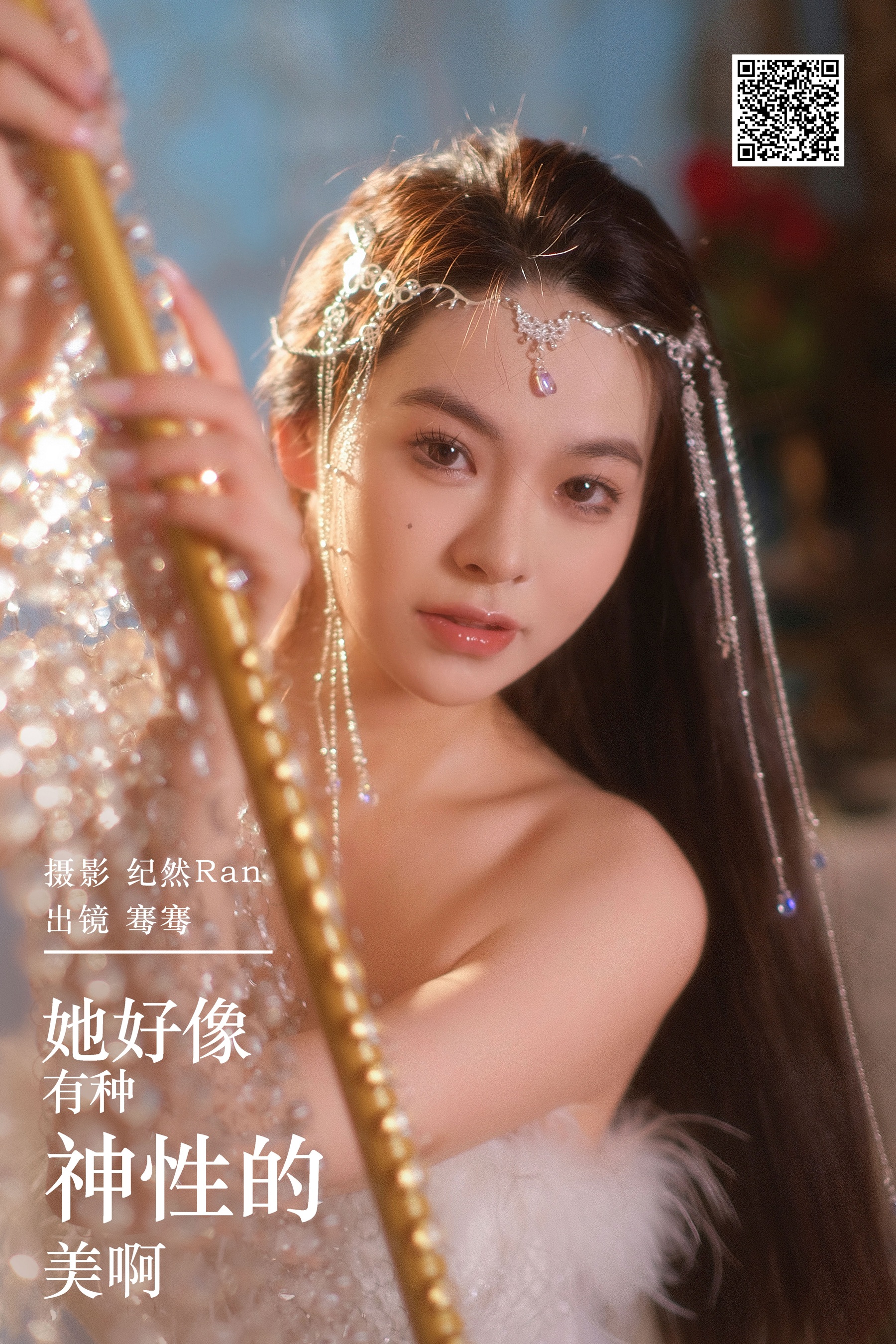她好像有种神性的美啊 骞骞