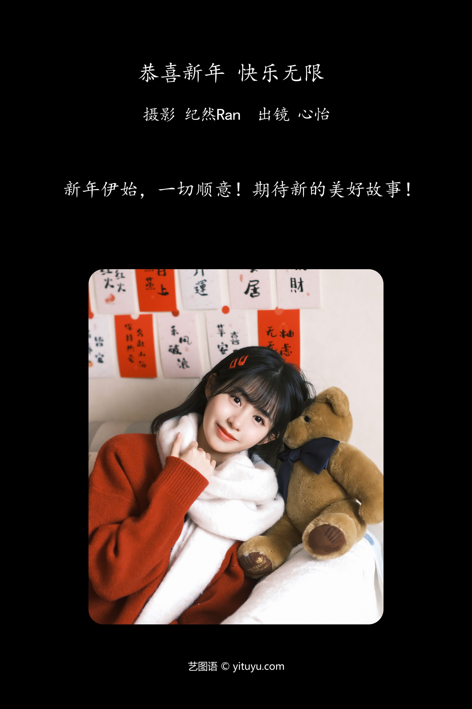 恭喜新年，快乐无限！ 心怡