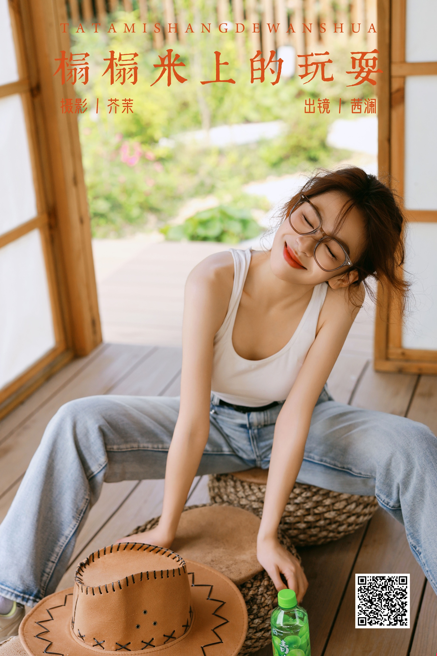 榻榻米上的玩耍 茜澜