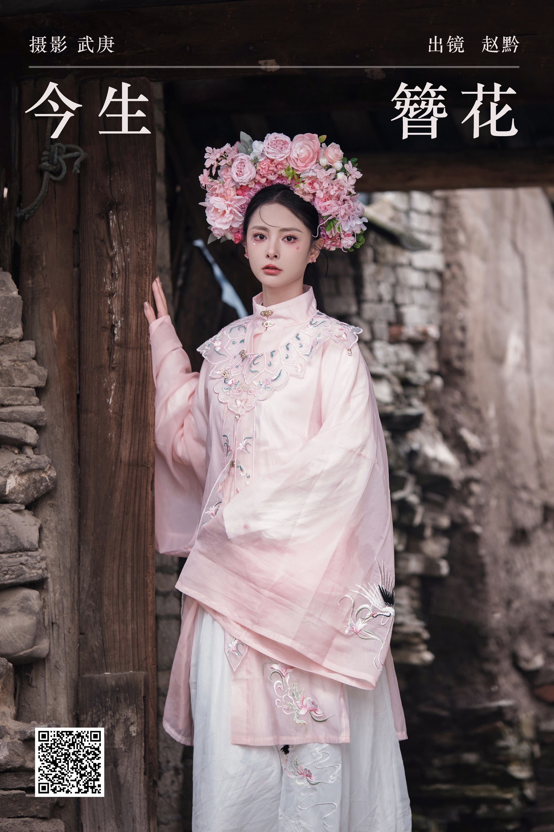 今生簪花 赵黔
