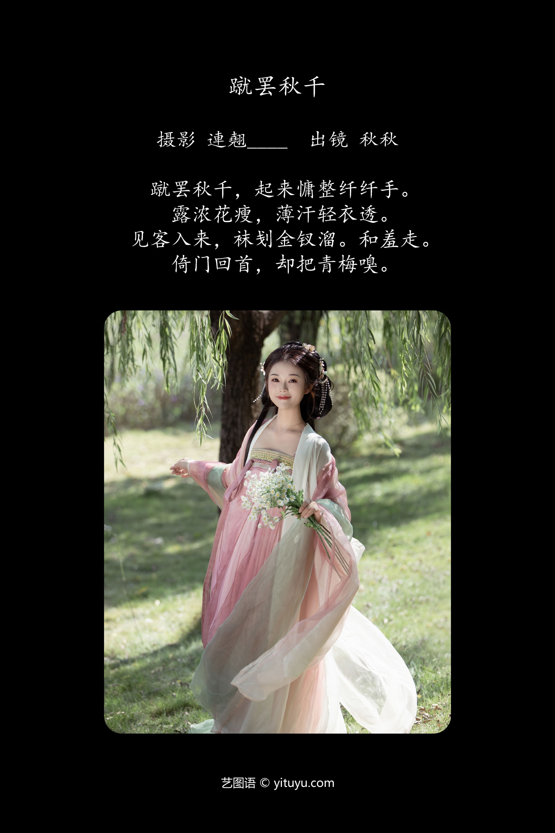 蹴罢秋千 秋秋