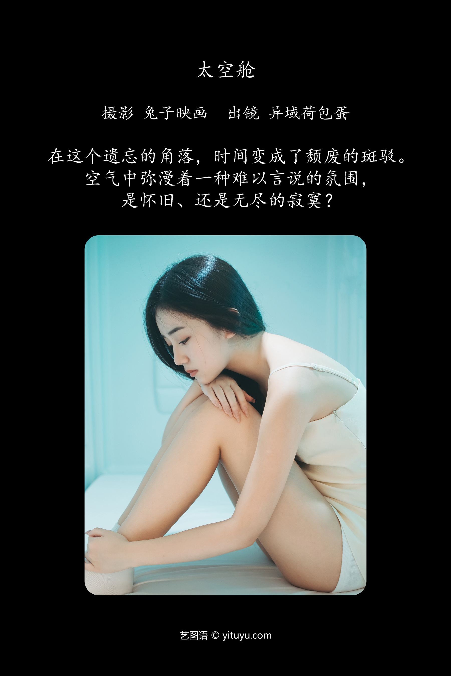太空舱 异域荷包蛋