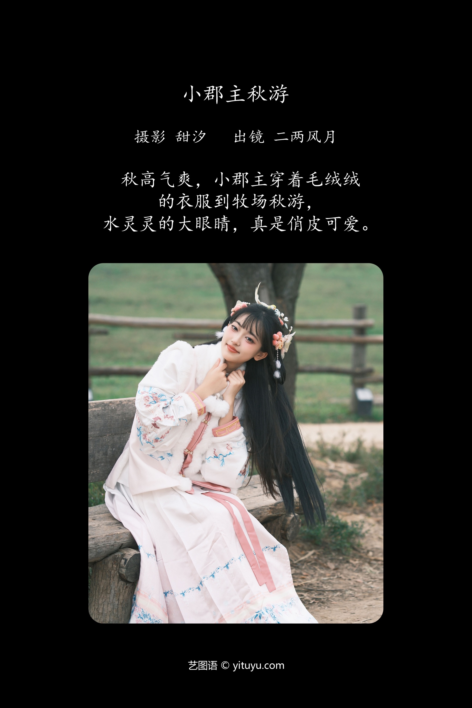 小郡主秋游 二两风月