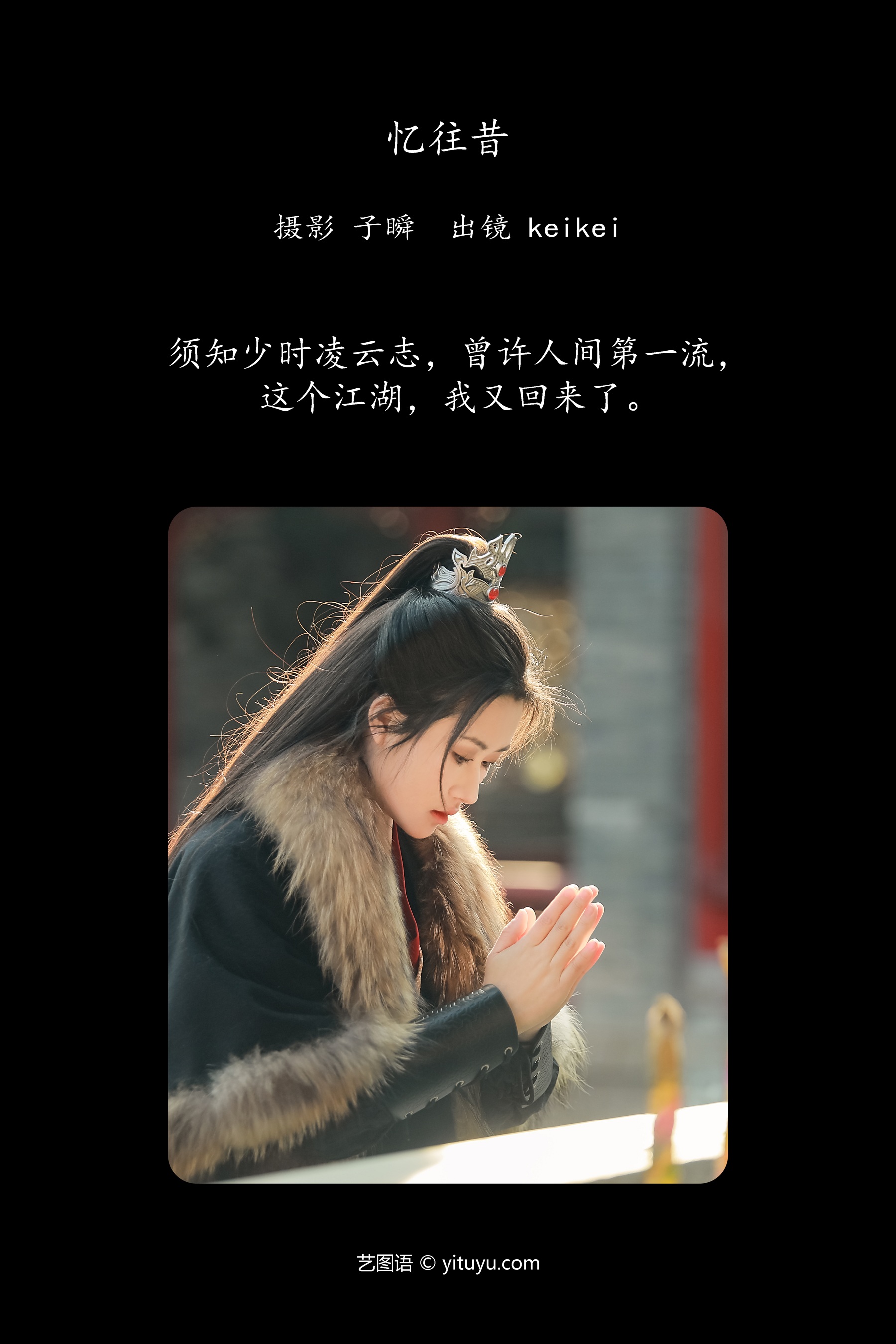 忆往昔 keikei白茶清欢