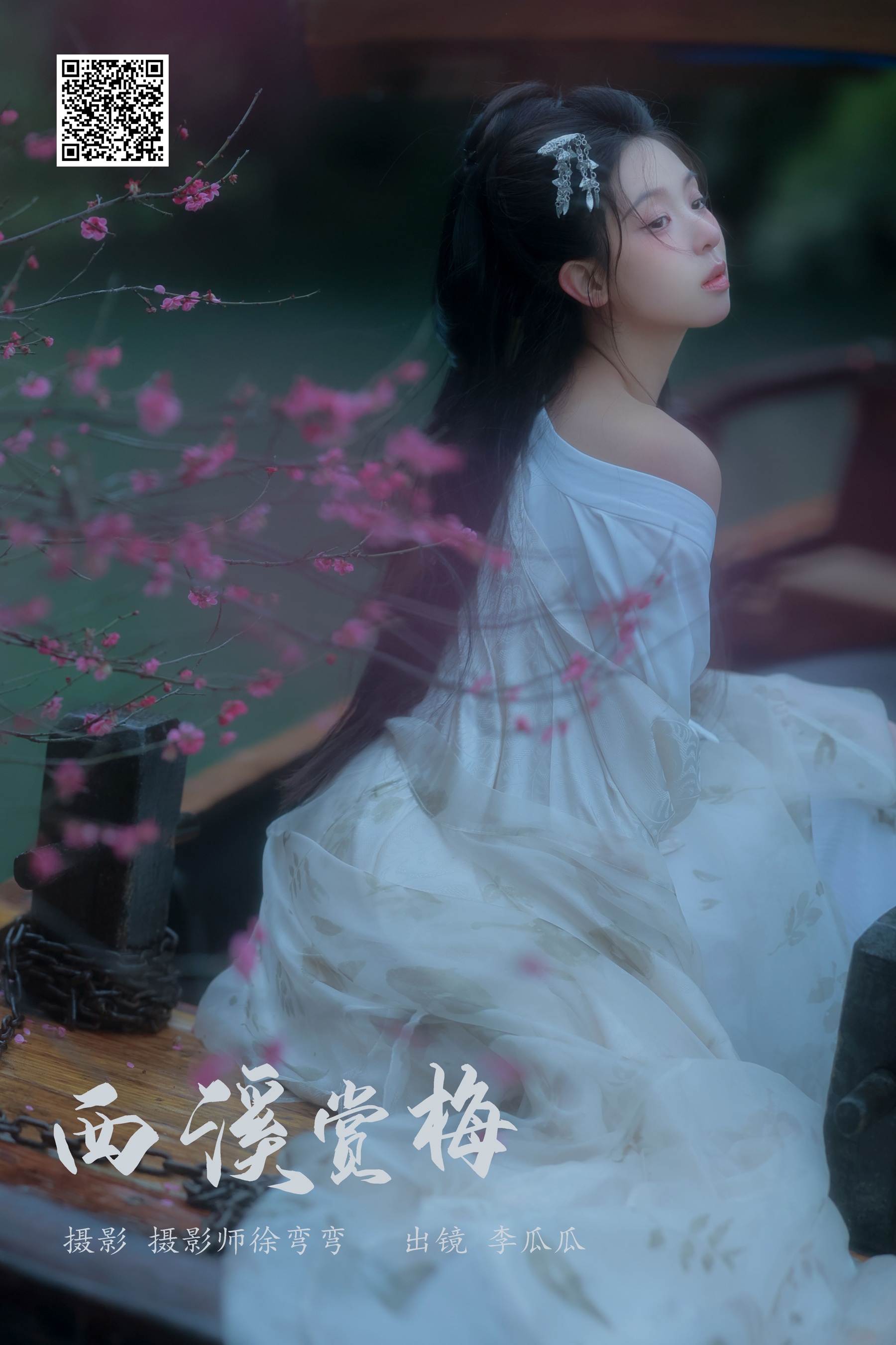 西溪赏梅 李瓜瓜
