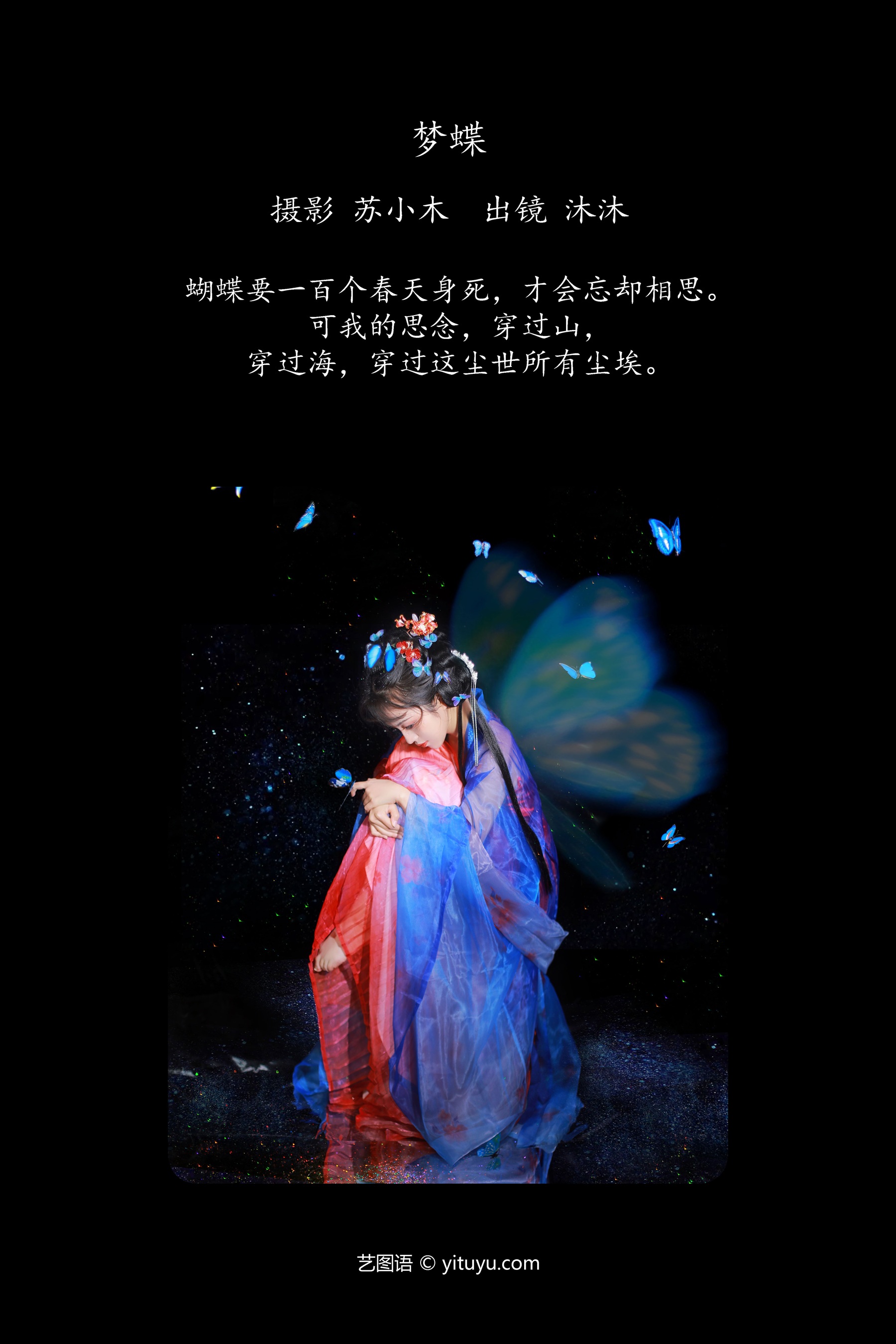 梦蝶 沐沐Mumu